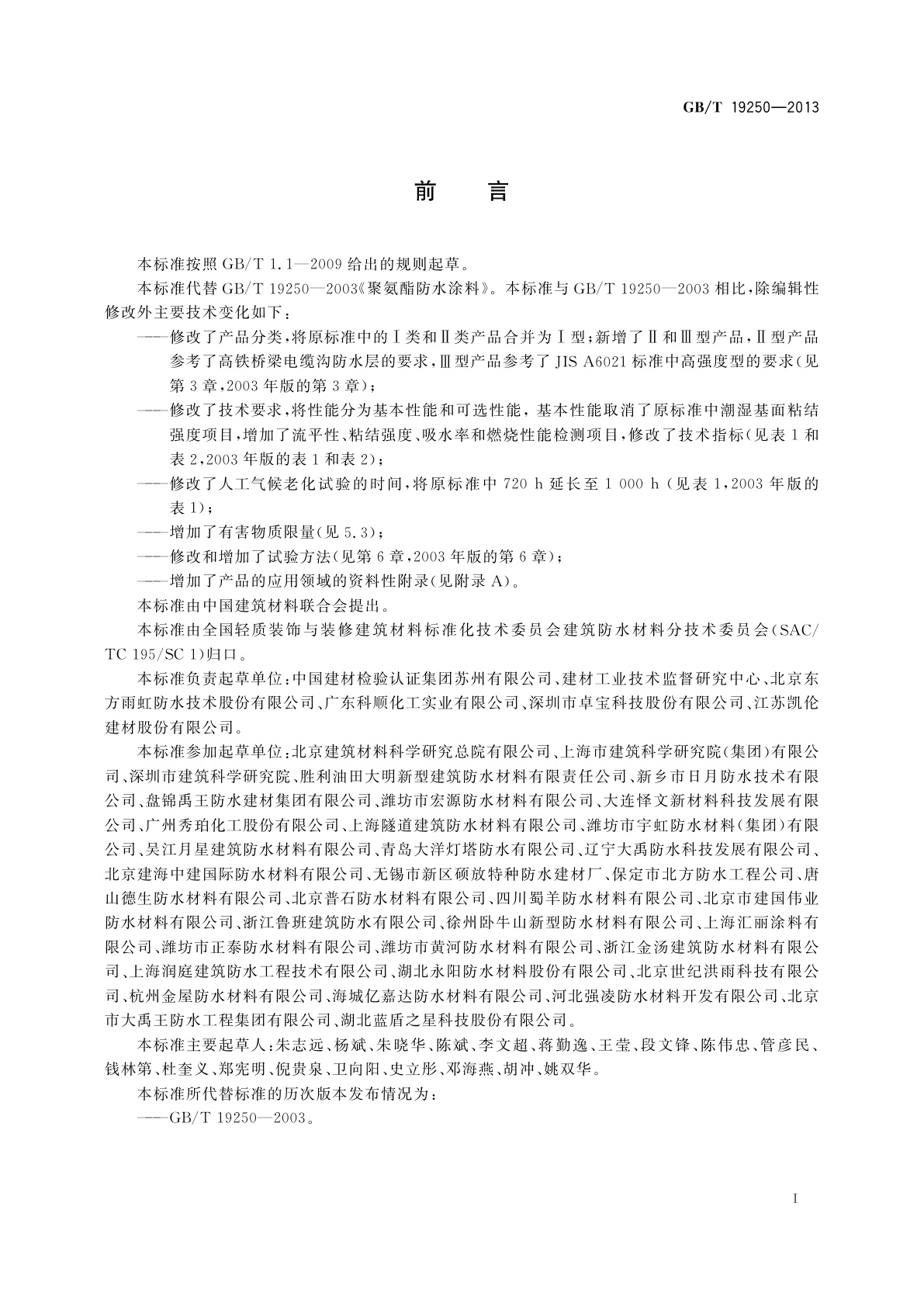 GB/T 19250-2013 聚氨酯防水涂料