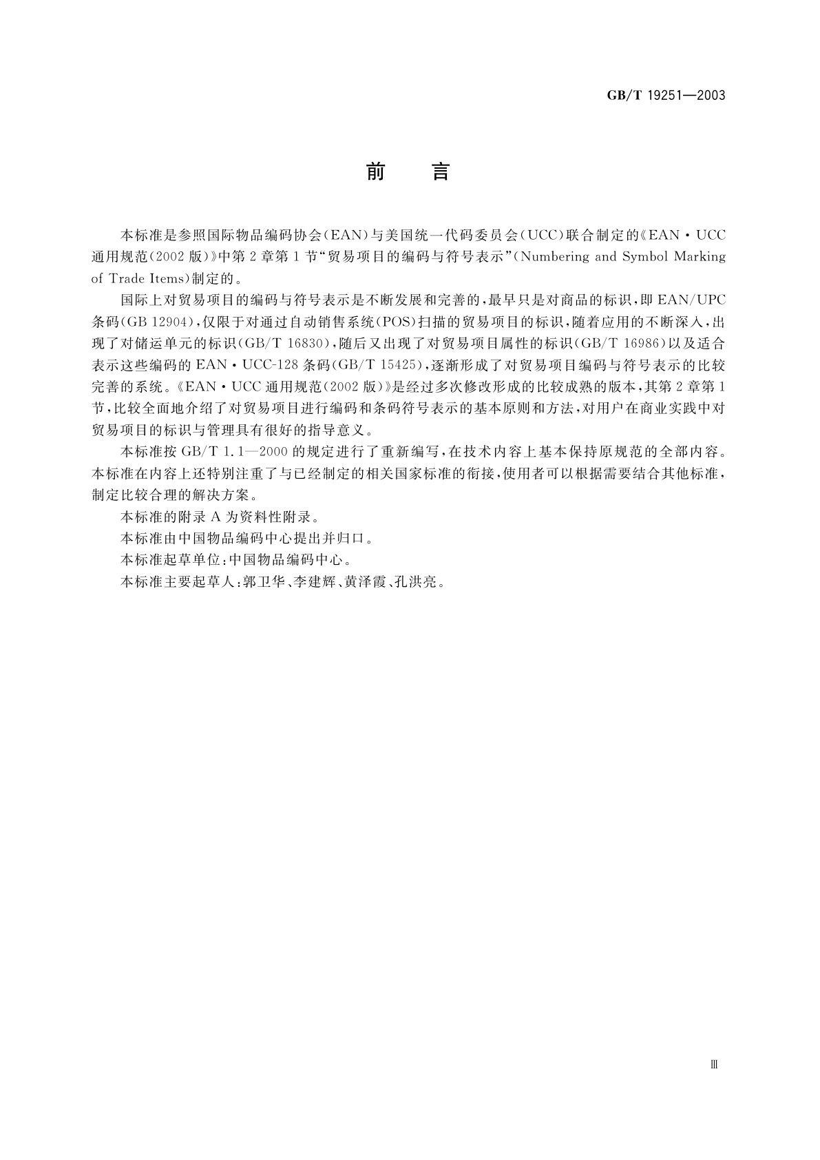 GB/T 19251-2003 贸易项目的编码与符号表示导则