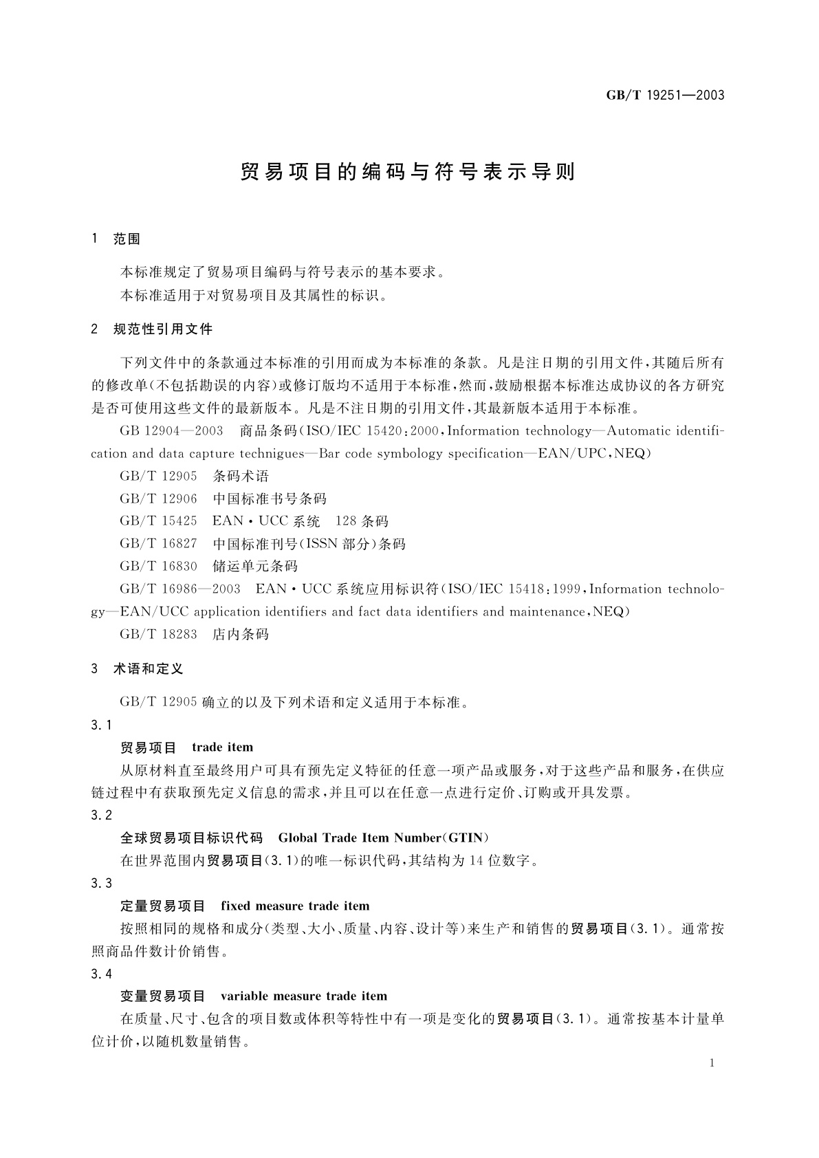 GB/T 19251-2003 贸易项目的编码与符号表示导则
