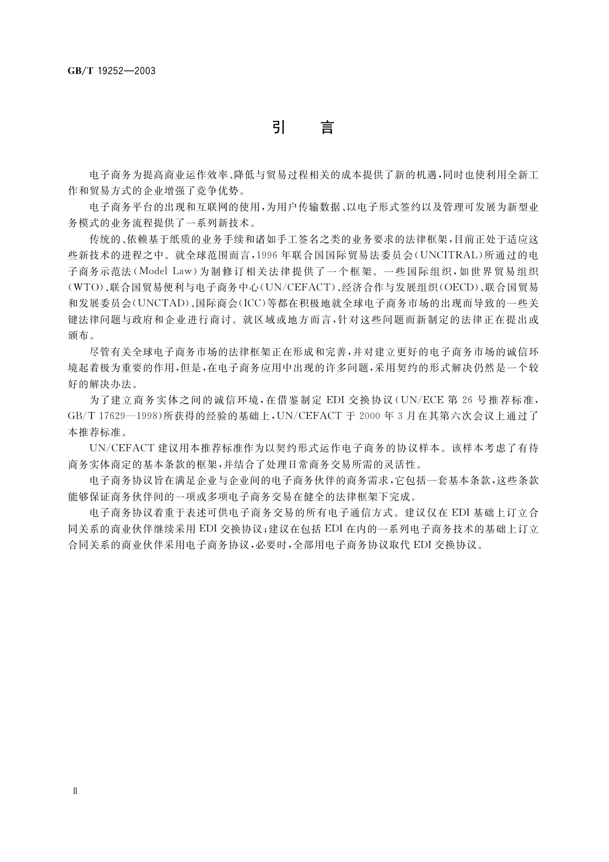 GB/T 19252-2003 电子商务协议