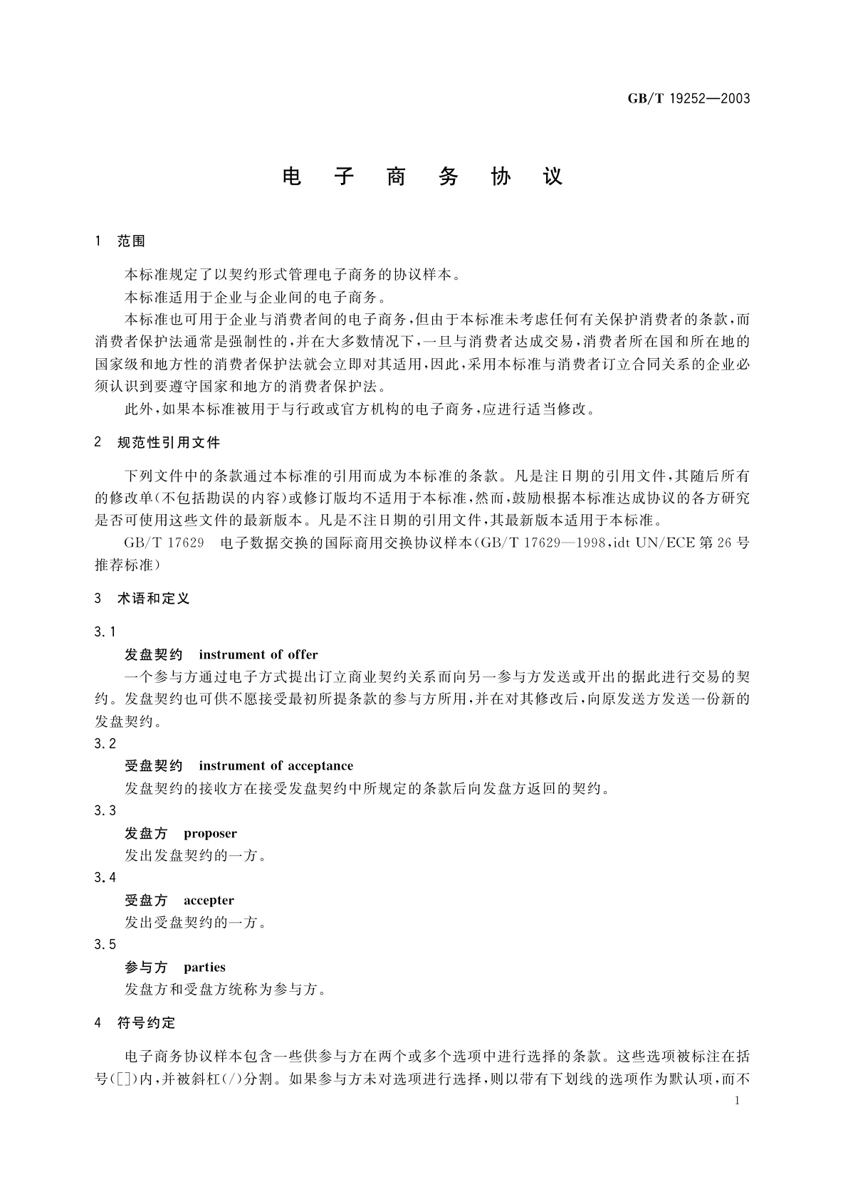 GB/T 19252-2003 电子商务协议