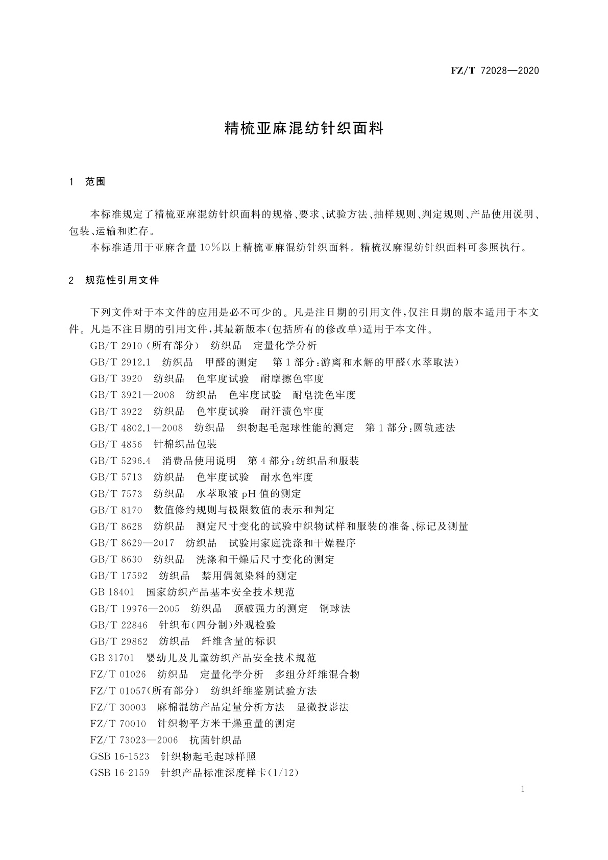 FZ/T 72028-2020 精梳亚麻混纺针织面料