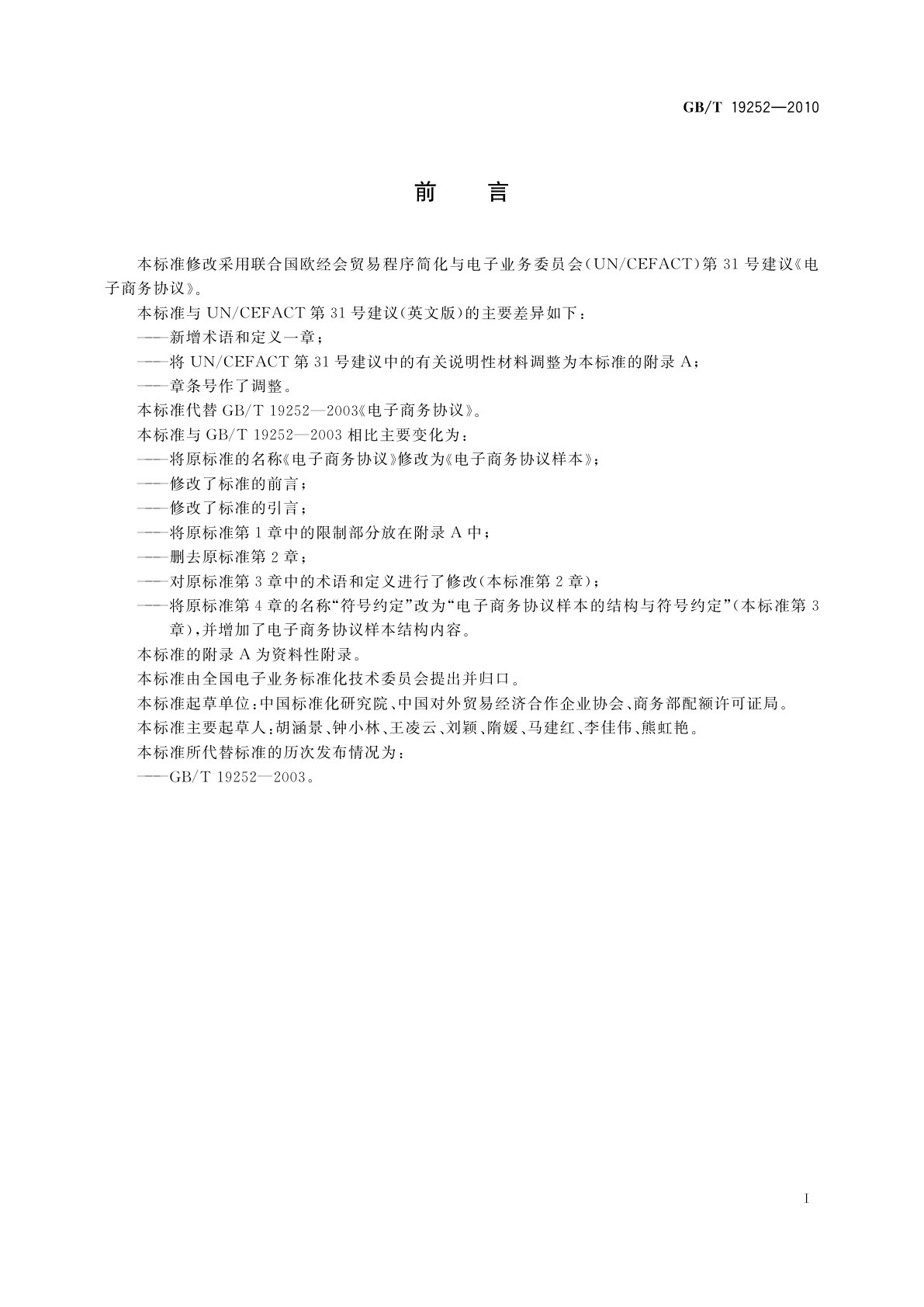 GB/T 19252-2010 电子商务协议样本