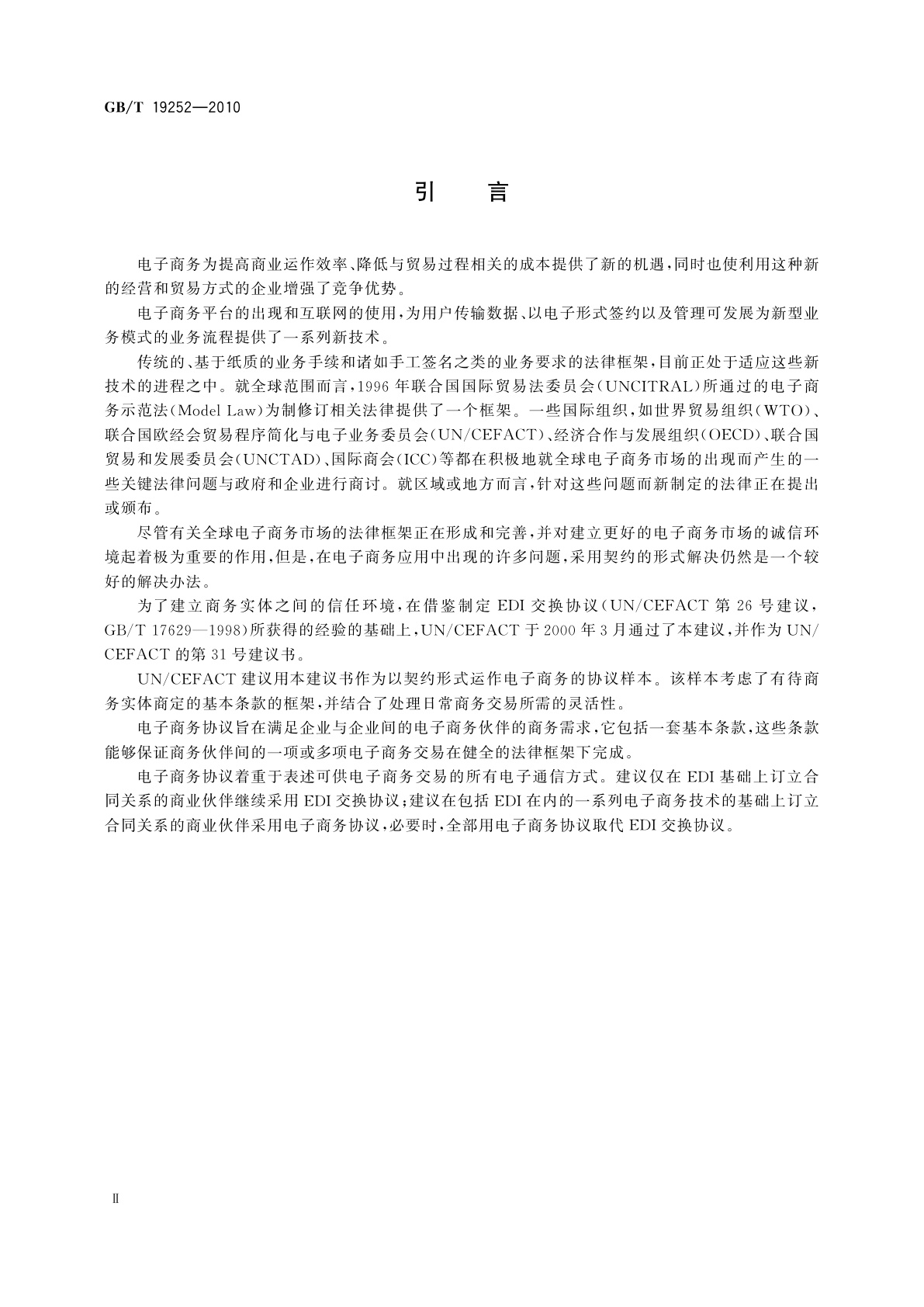 GB/T 19252-2010 电子商务协议样本