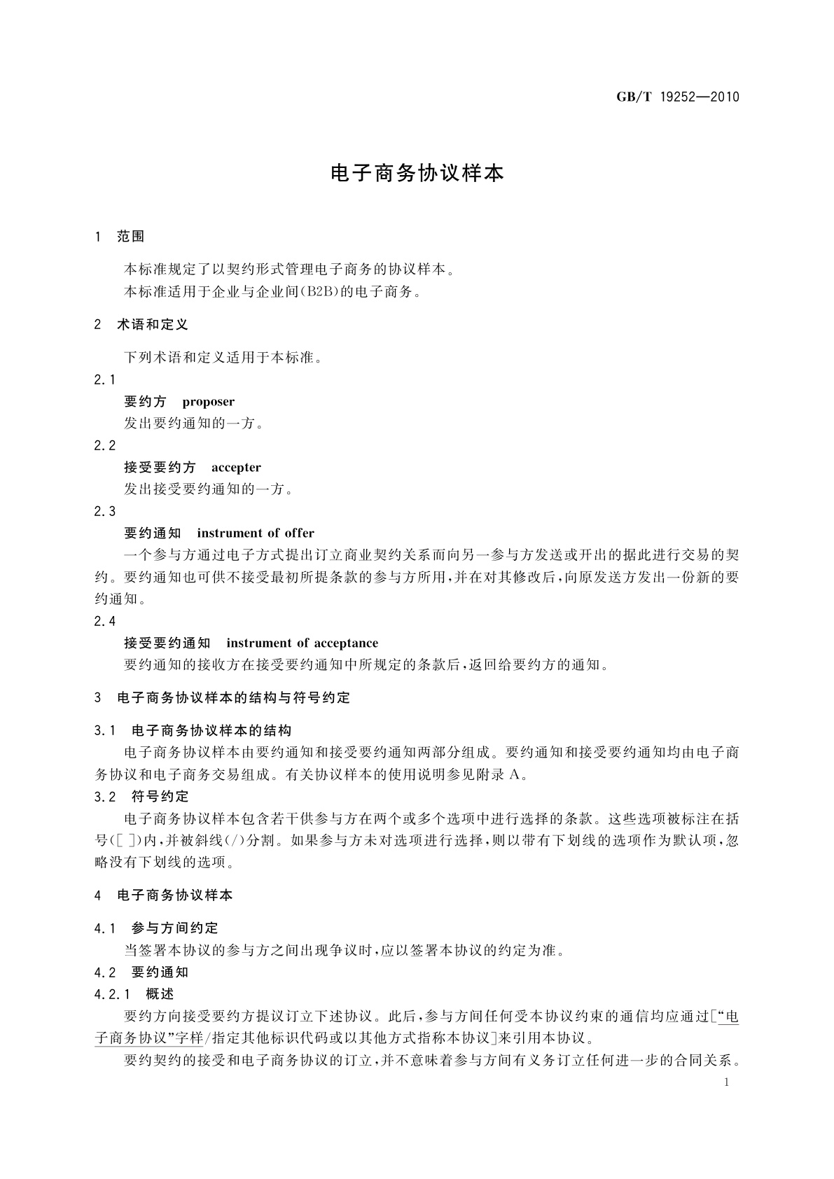 GB/T 19252-2010 电子商务协议样本