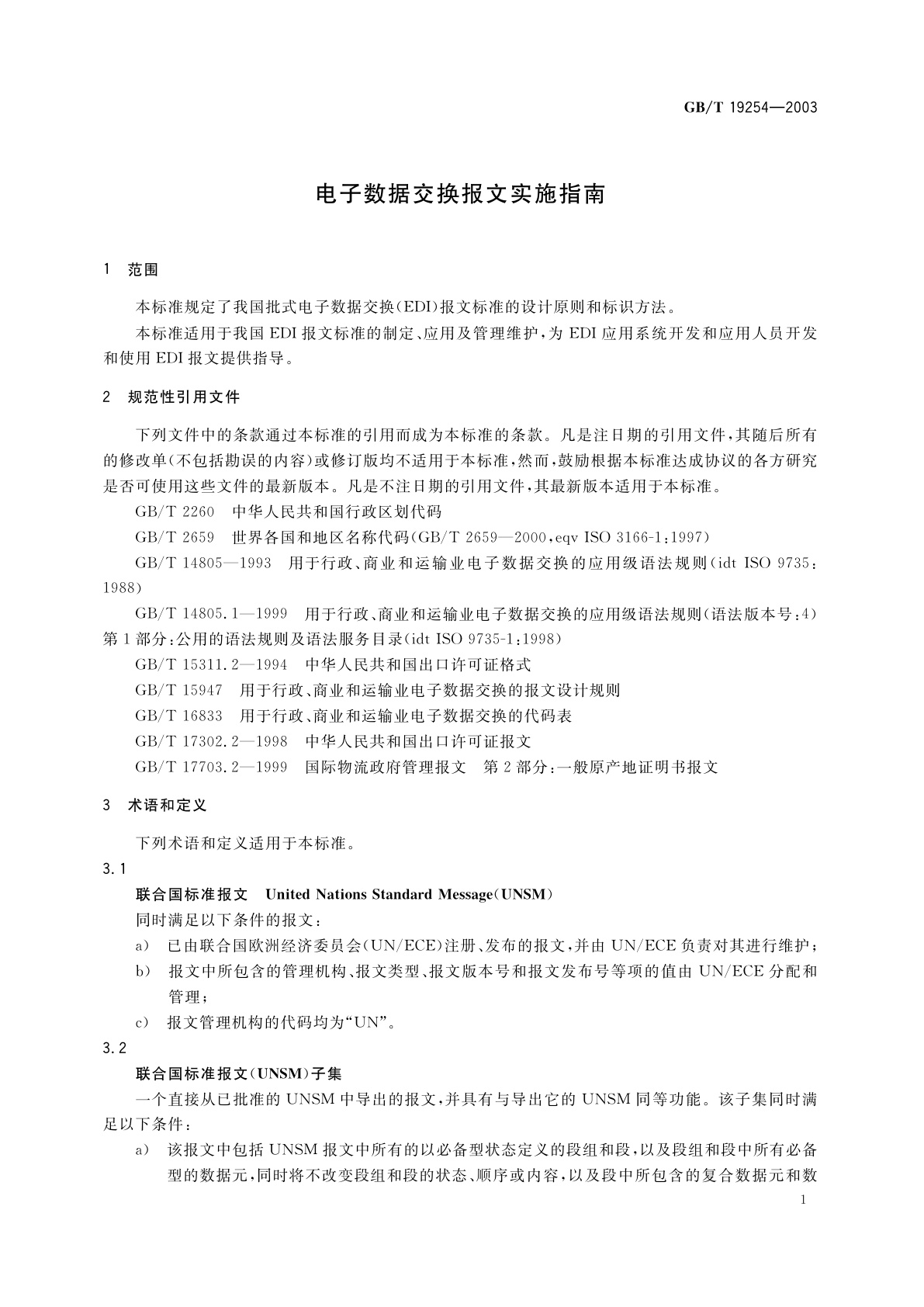 GB/T 19254-2003 电子数据交换报文实施指南