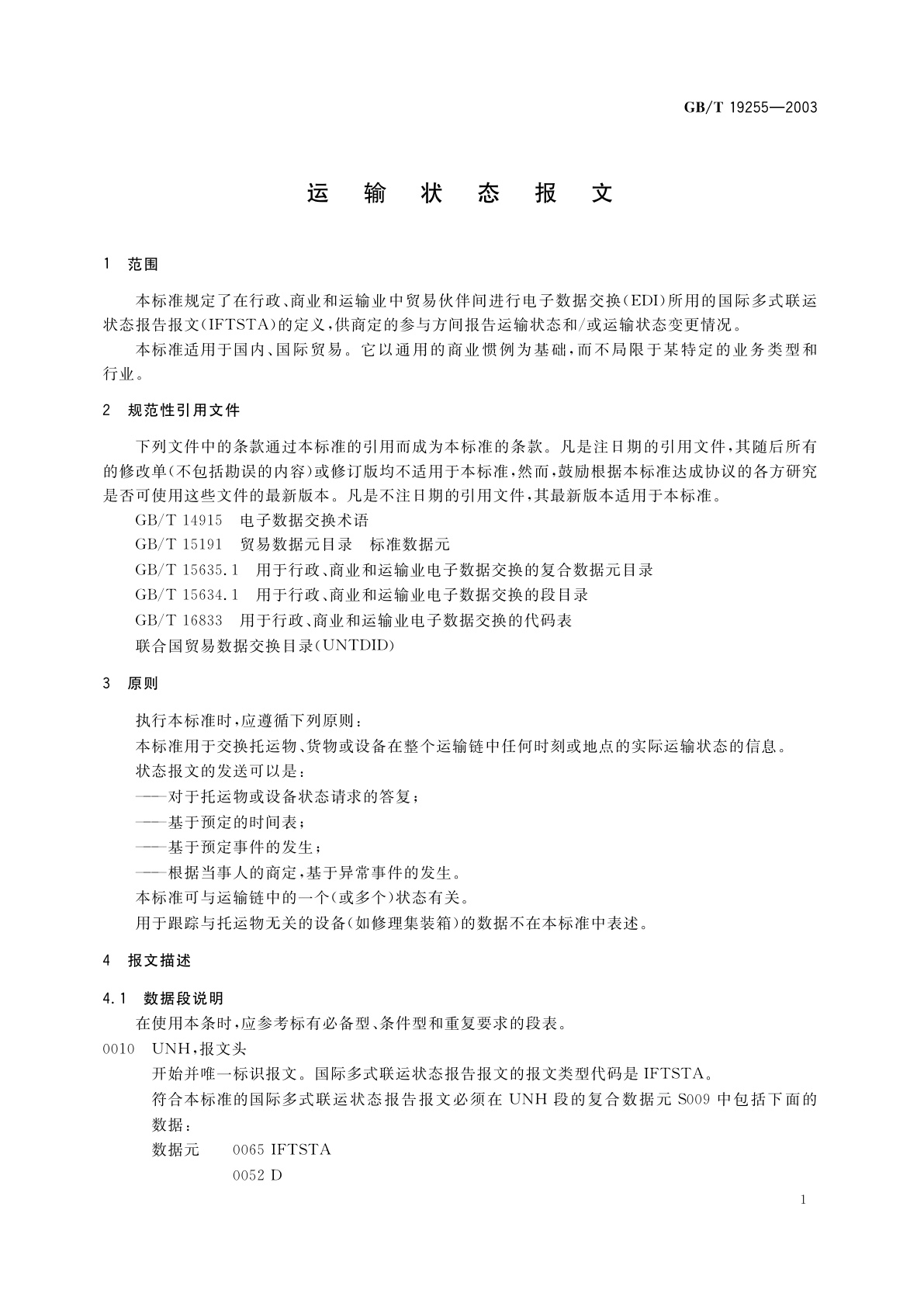 GB/T 19255-2003 运输状态报文