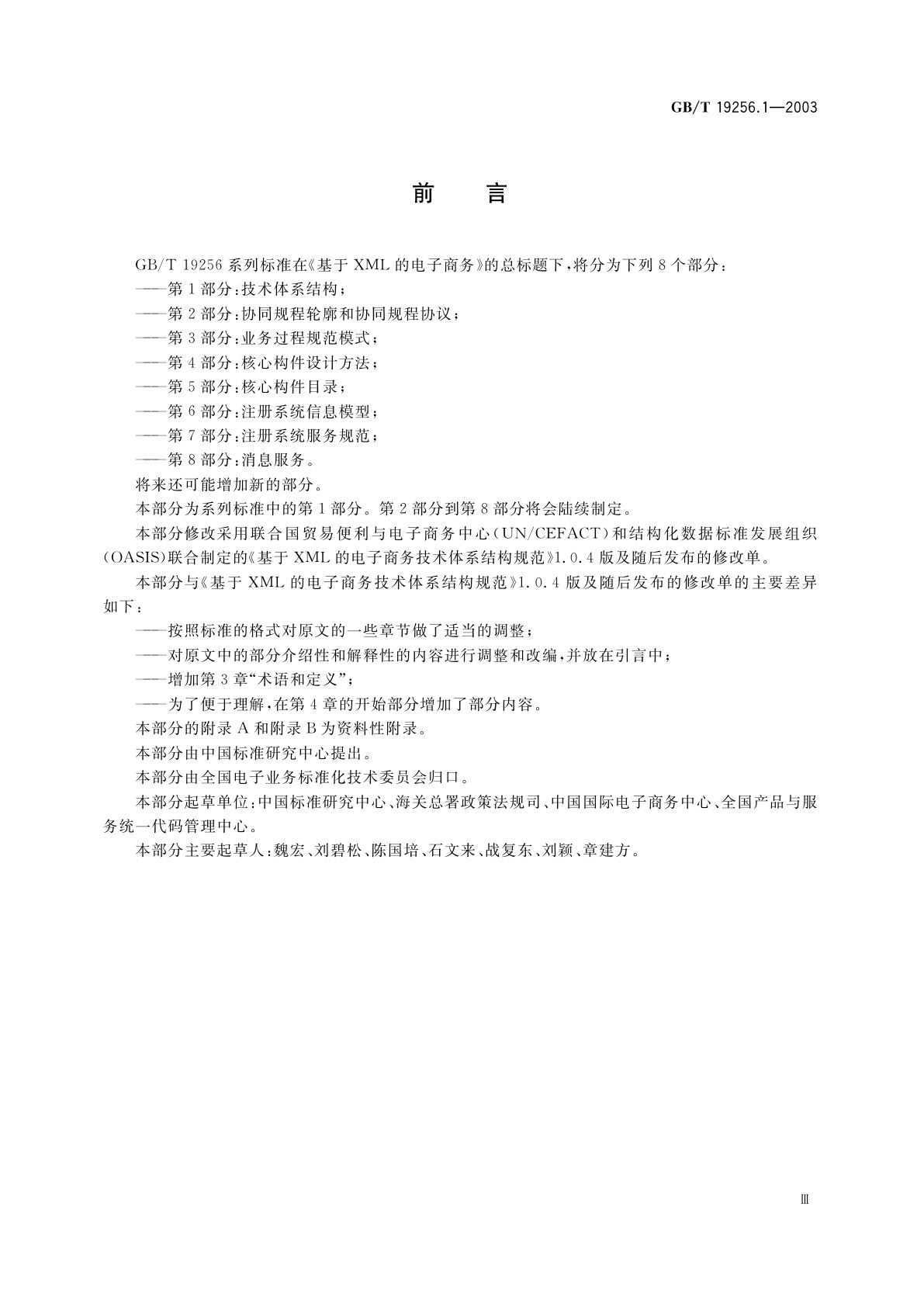 GB/T 19256.1-2003 基于XML的电子商务　第1部分：技术体系结构