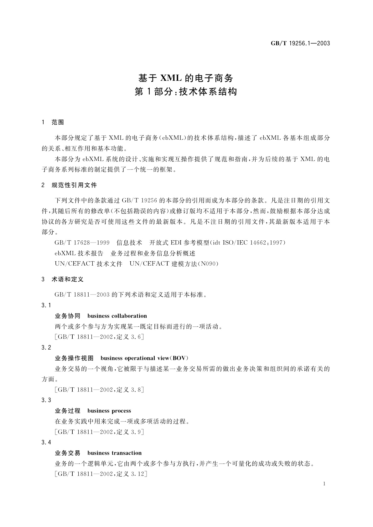GB/T 19256.1-2003 基于XML的电子商务　第1部分：技术体系结构
