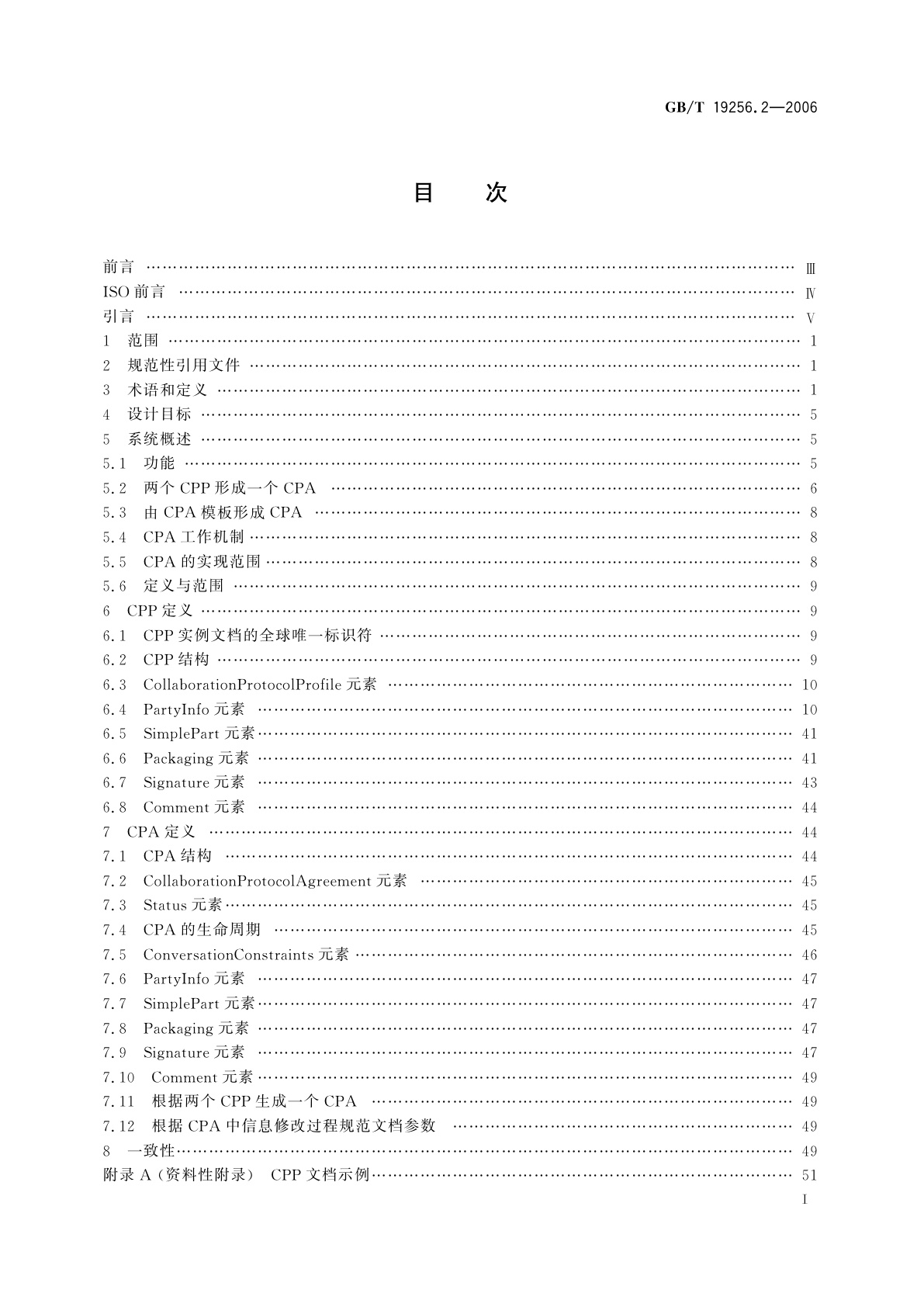 GB/T 19256.2-2006 基于XML的电子商务　第2部分：协同规程轮廓与协议规范
