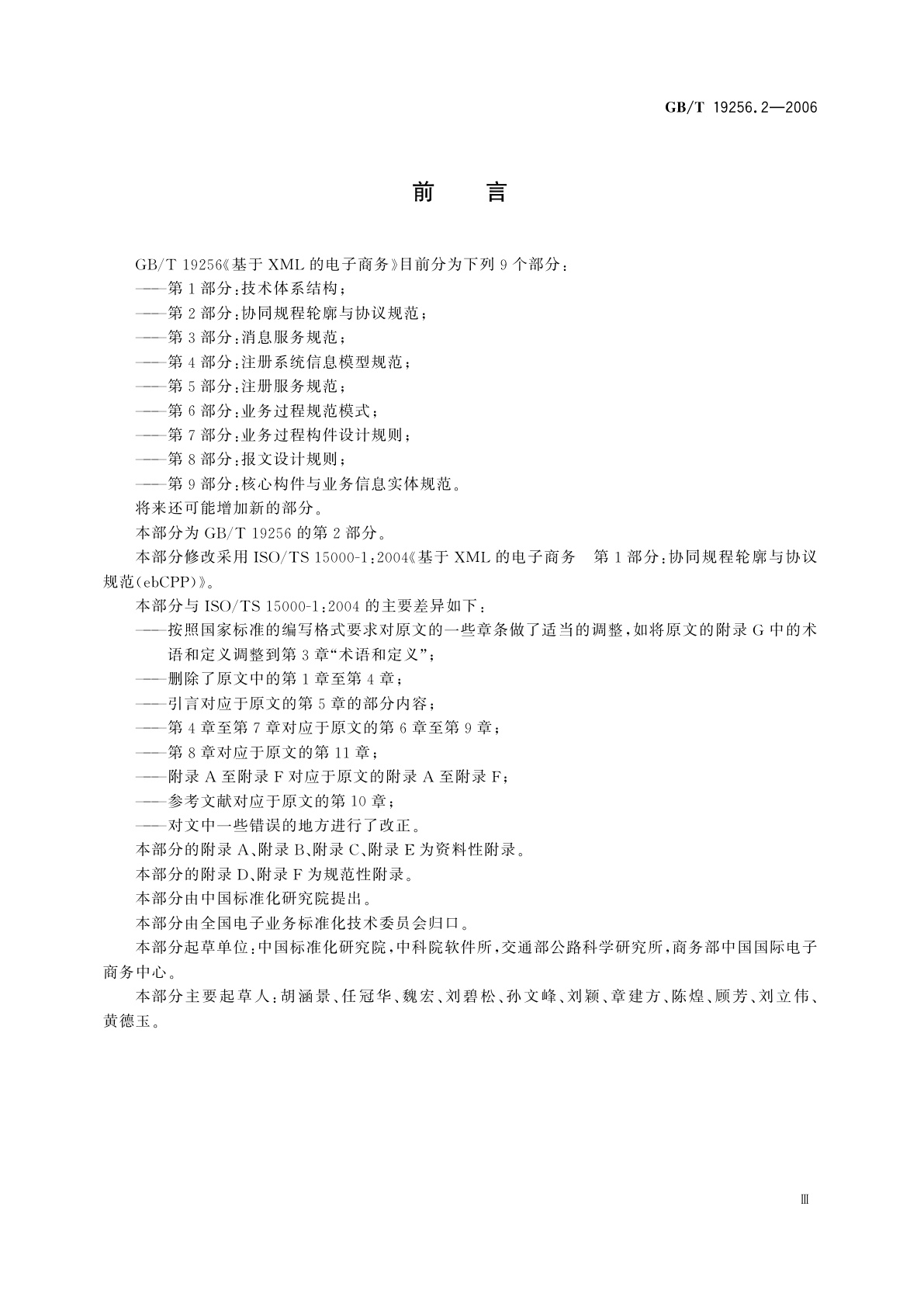 GB/T 19256.2-2006 基于XML的电子商务　第2部分：协同规程轮廓与协议规范