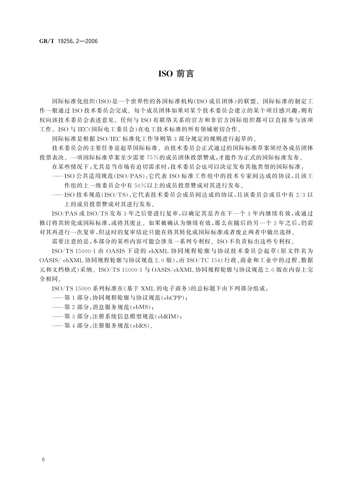 GB/T 19256.2-2006 基于XML的电子商务　第2部分：协同规程轮廓与协议规范