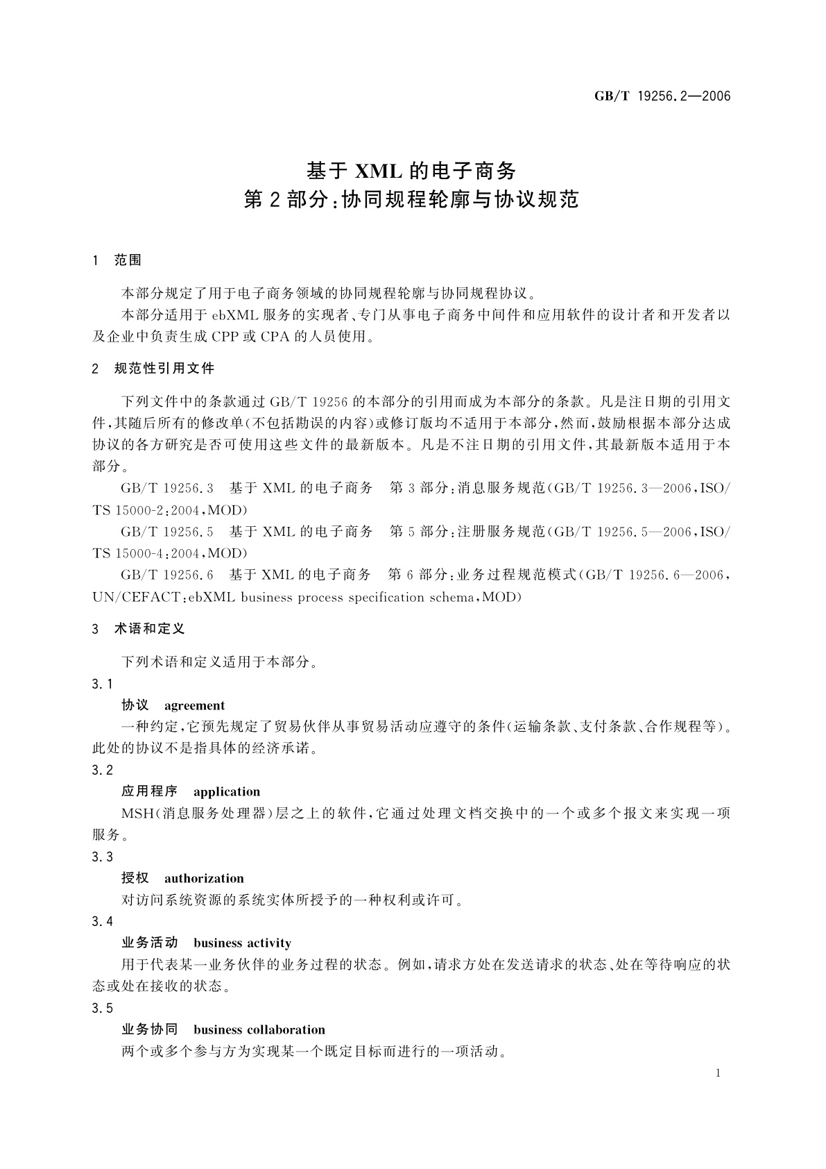 GB/T 19256.2-2006 基于XML的电子商务　第2部分：协同规程轮廓与协议规范
