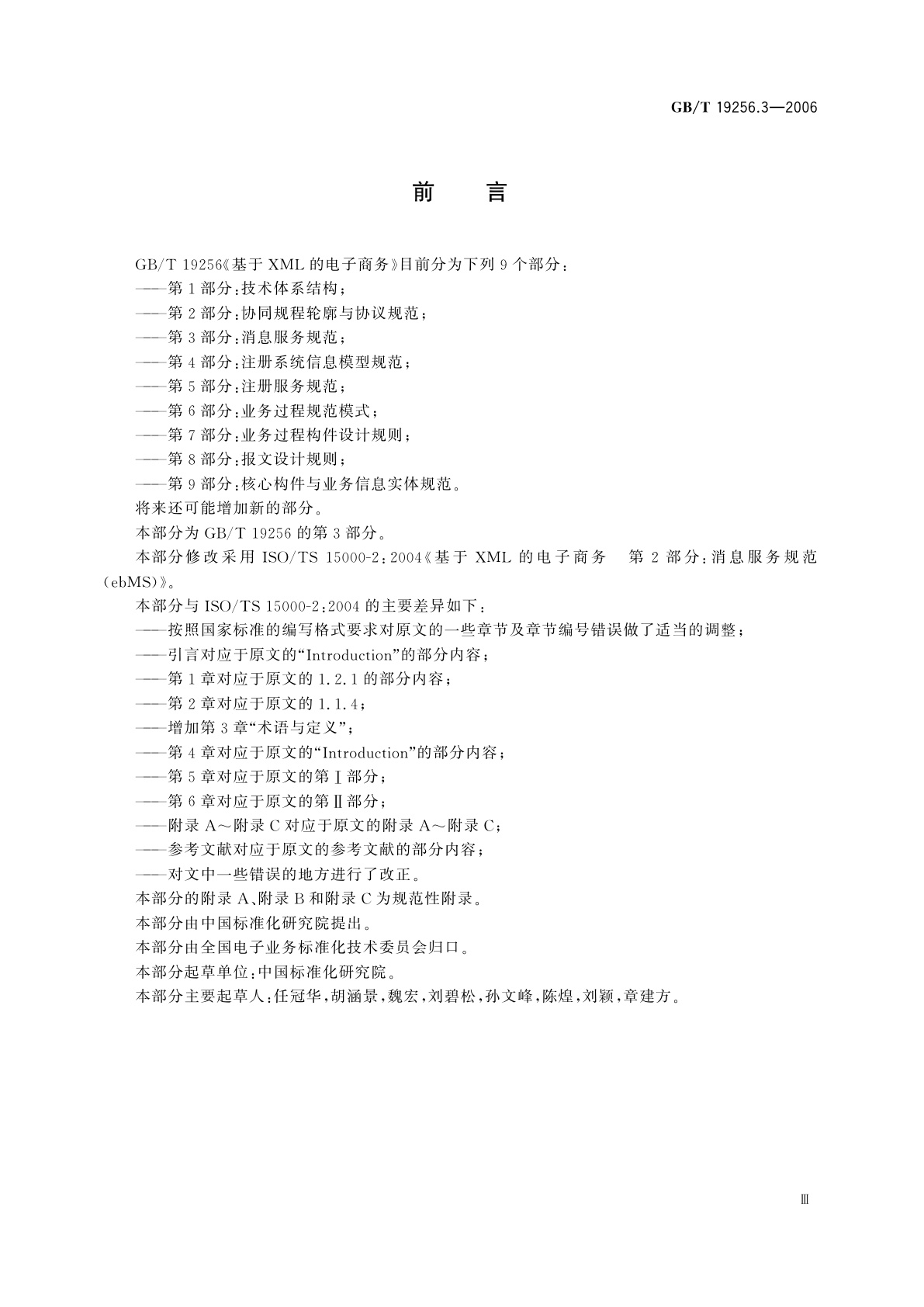 GB/T 19256.3-2006 基于XML的电子商务　第3部分：消息服务规范