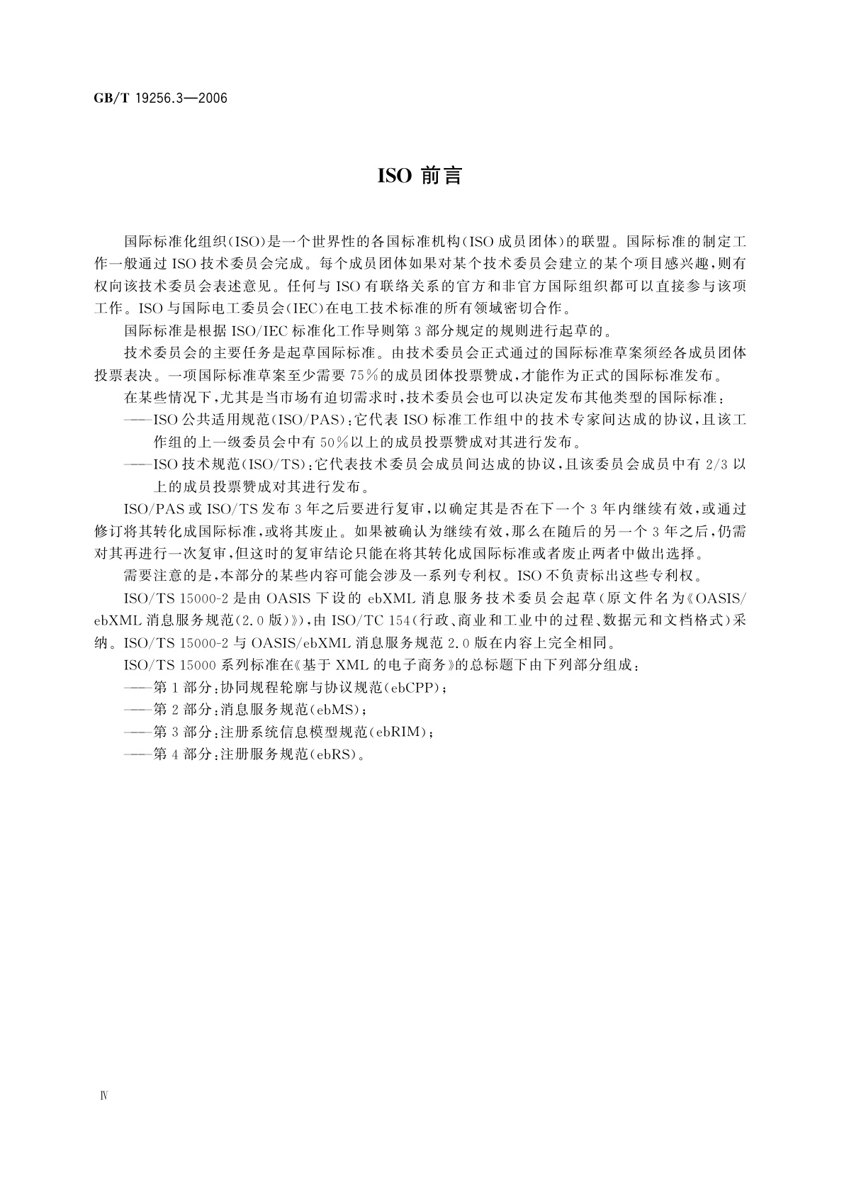 GB/T 19256.3-2006 基于XML的电子商务　第3部分：消息服务规范