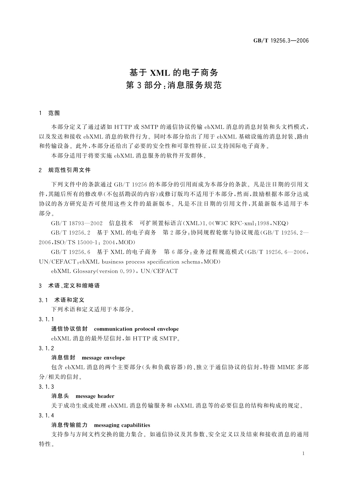 GB/T 19256.3-2006 基于XML的电子商务　第3部分：消息服务规范