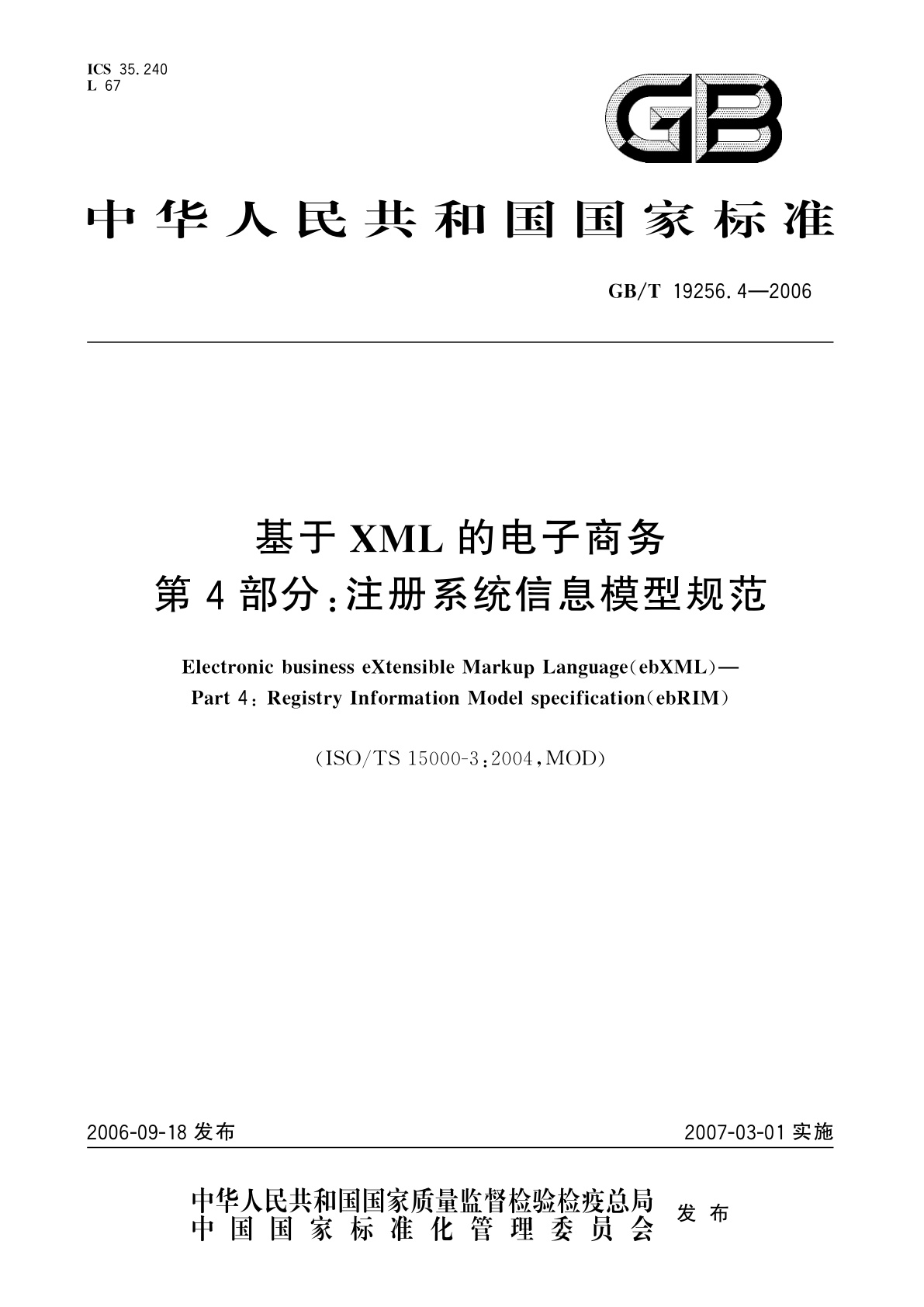 基于XML的电子商务　第4部分：注册系统信息模型规范.pdf
