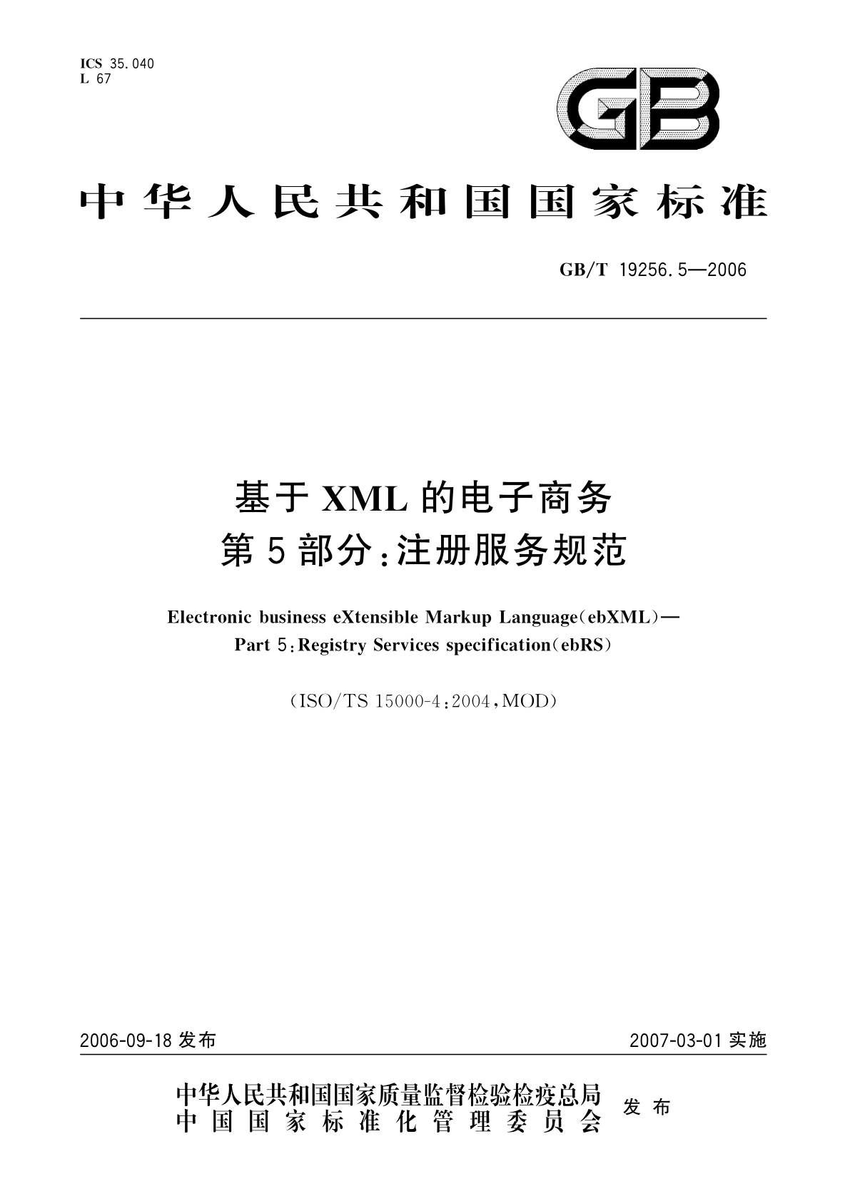 基于XML的电子商务　第5部分：注册服务规范.pdf