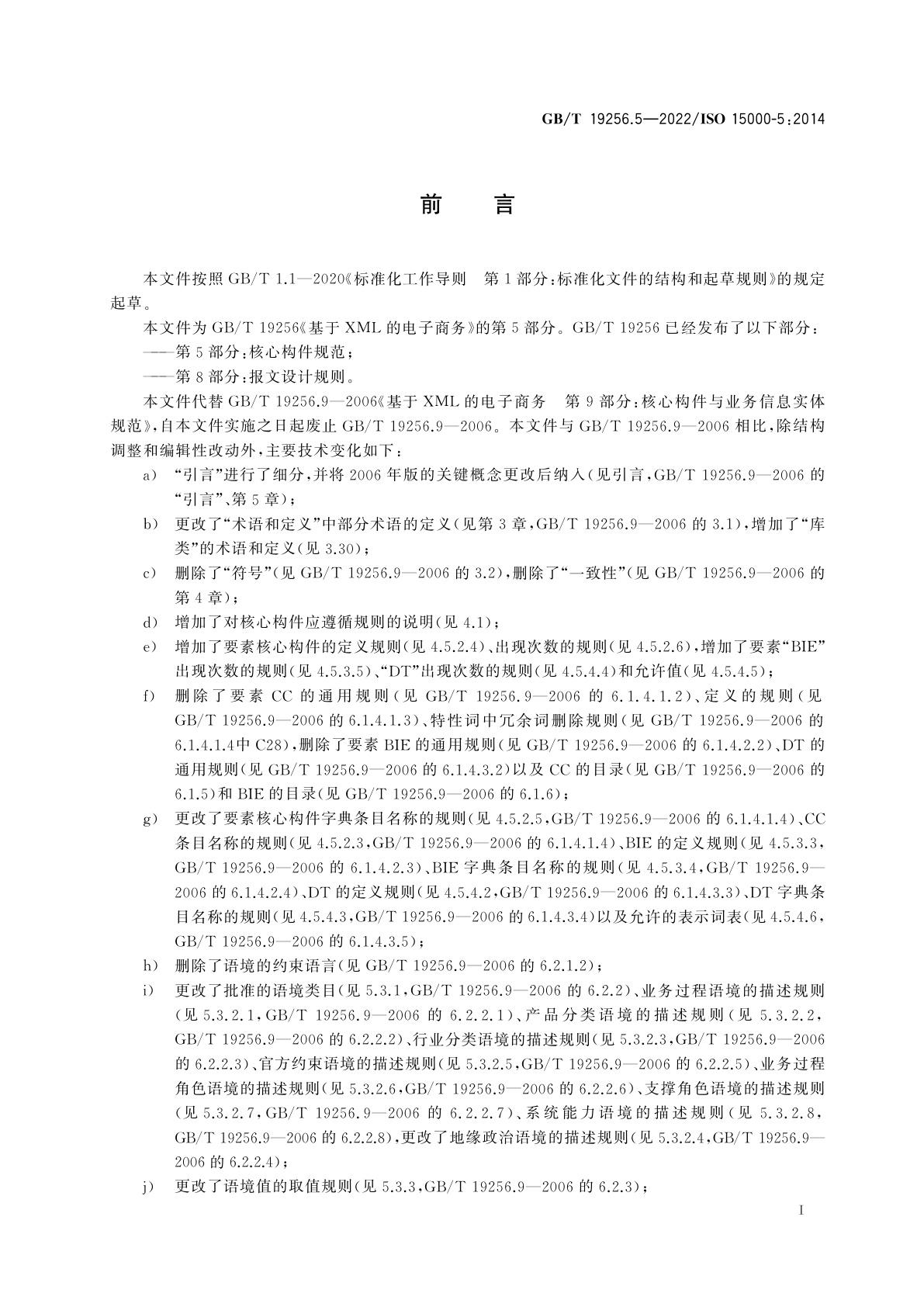 GB/T 19256.5-2022 基于XML的电子商务　第5部分：核心构件规范