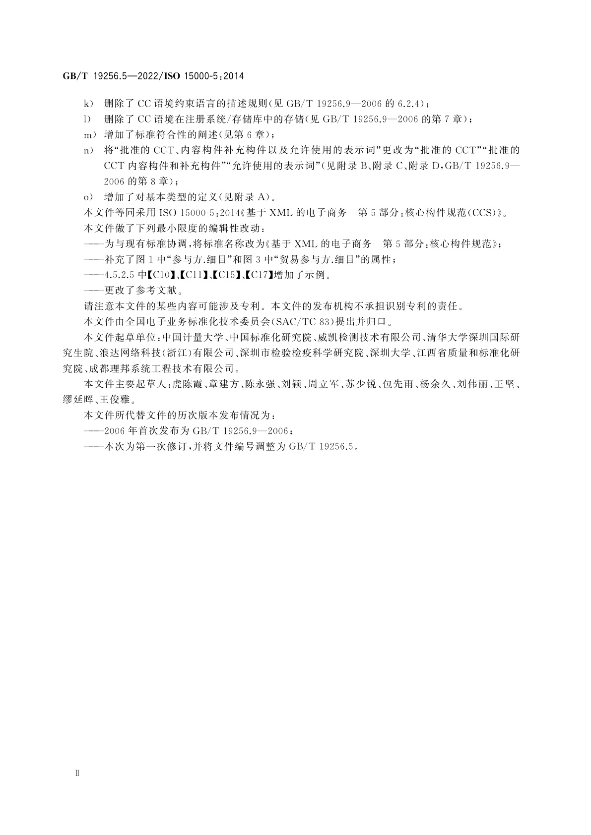 GB/T 19256.5-2022 基于XML的电子商务　第5部分：核心构件规范