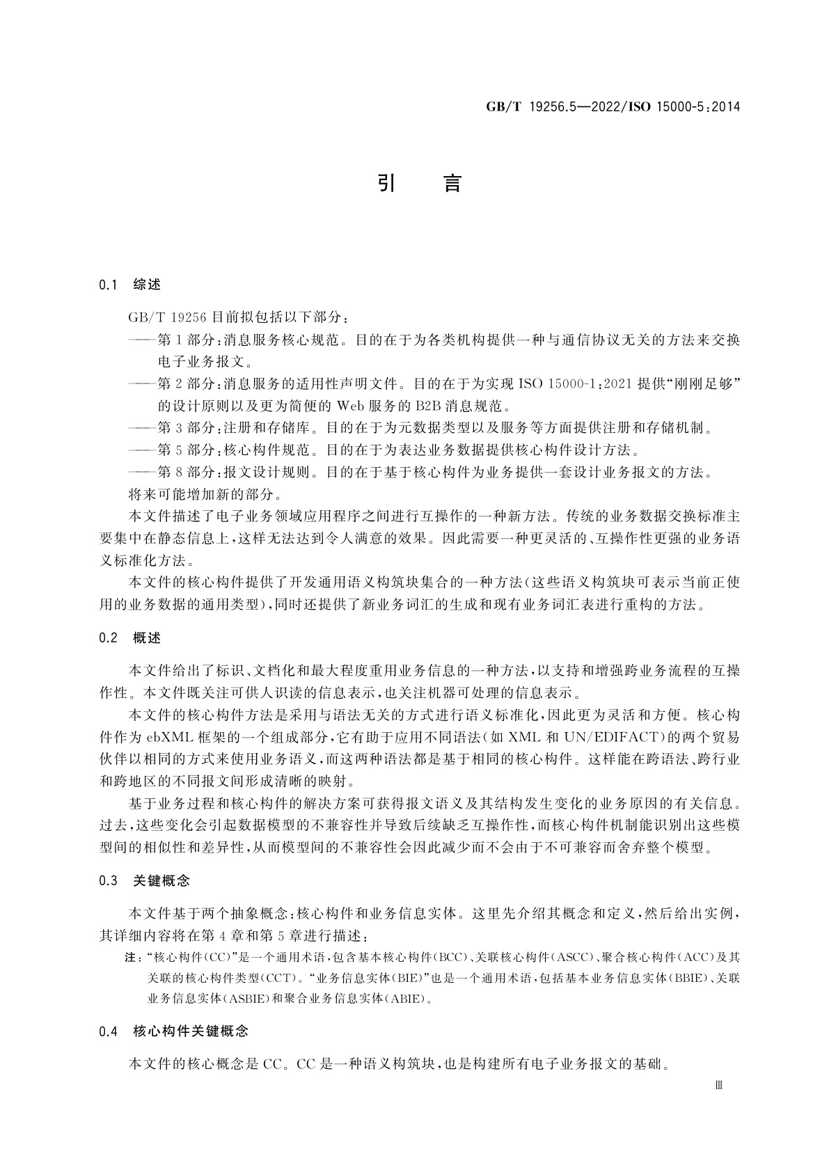 GB/T 19256.5-2022 基于XML的电子商务　第5部分：核心构件规范