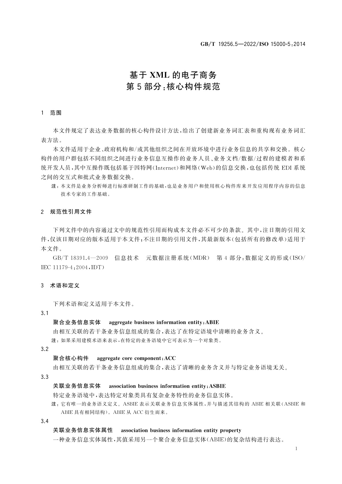 GB/T 19256.5-2022 基于XML的电子商务　第5部分：核心构件规范