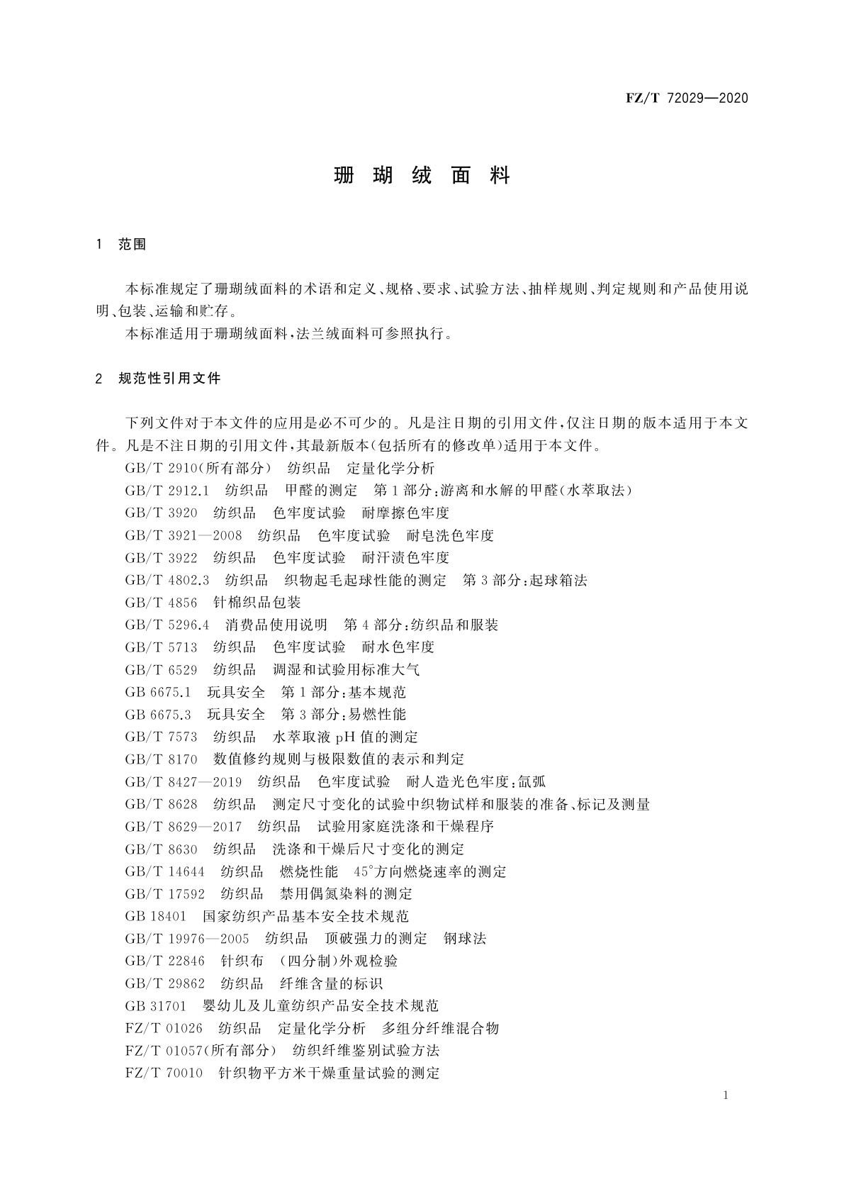 FZ/T 72029-2020 珊瑚绒面料
