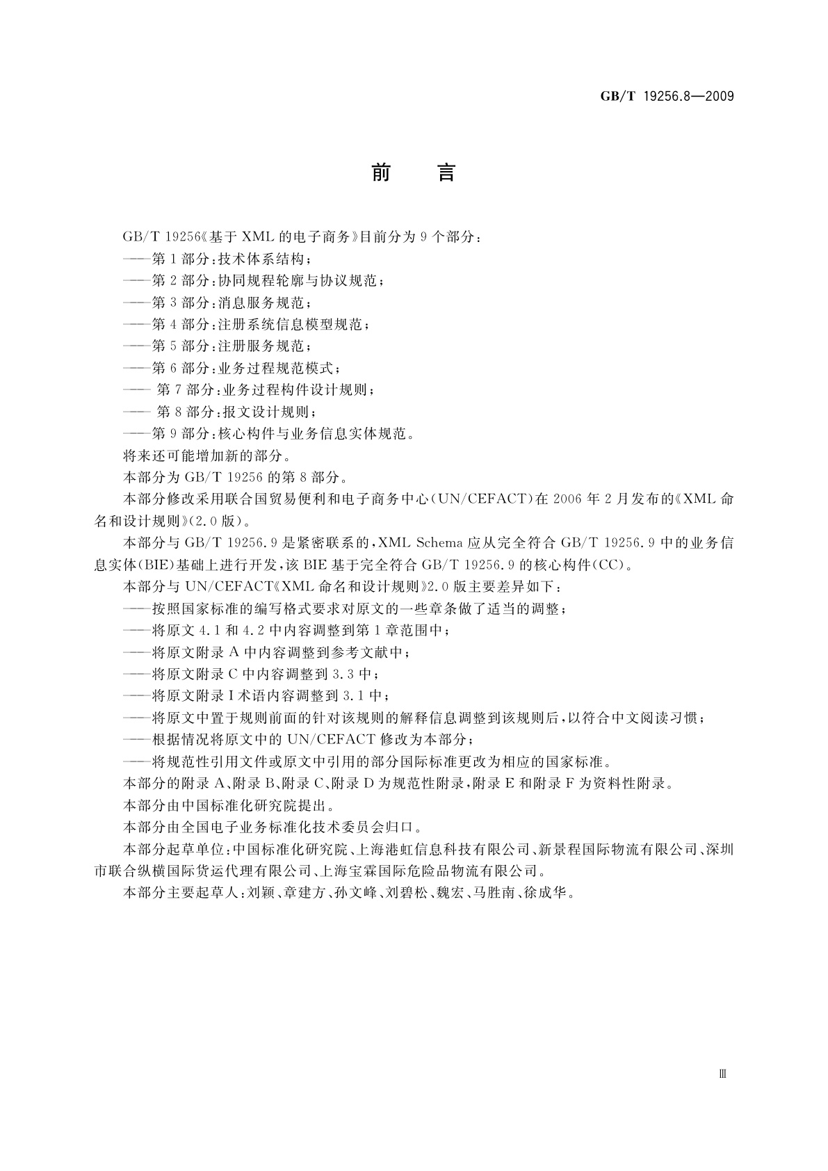 GB/T 19256.8-2009 基于XML的电子商务　第8部分：报文设计规则