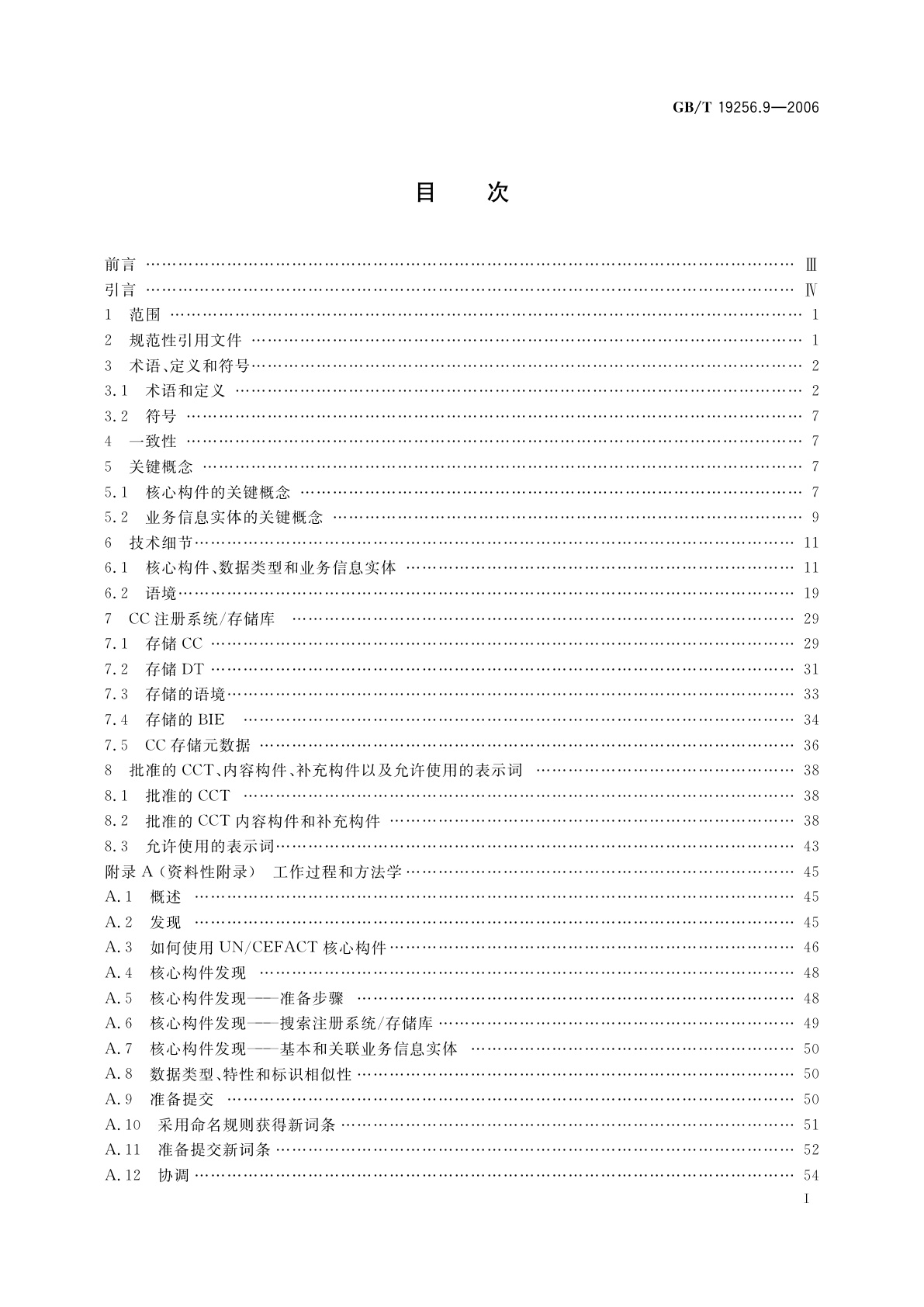 GB/T 19256.9-2006 基于XML的电子商务　第9部分：核心构件与业务信息实体规范