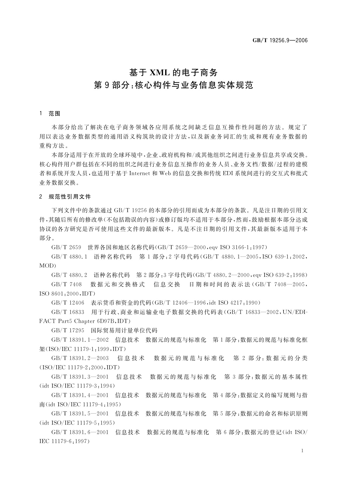GB/T 19256.9-2006 基于XML的电子商务　第9部分：核心构件与业务信息实体规范