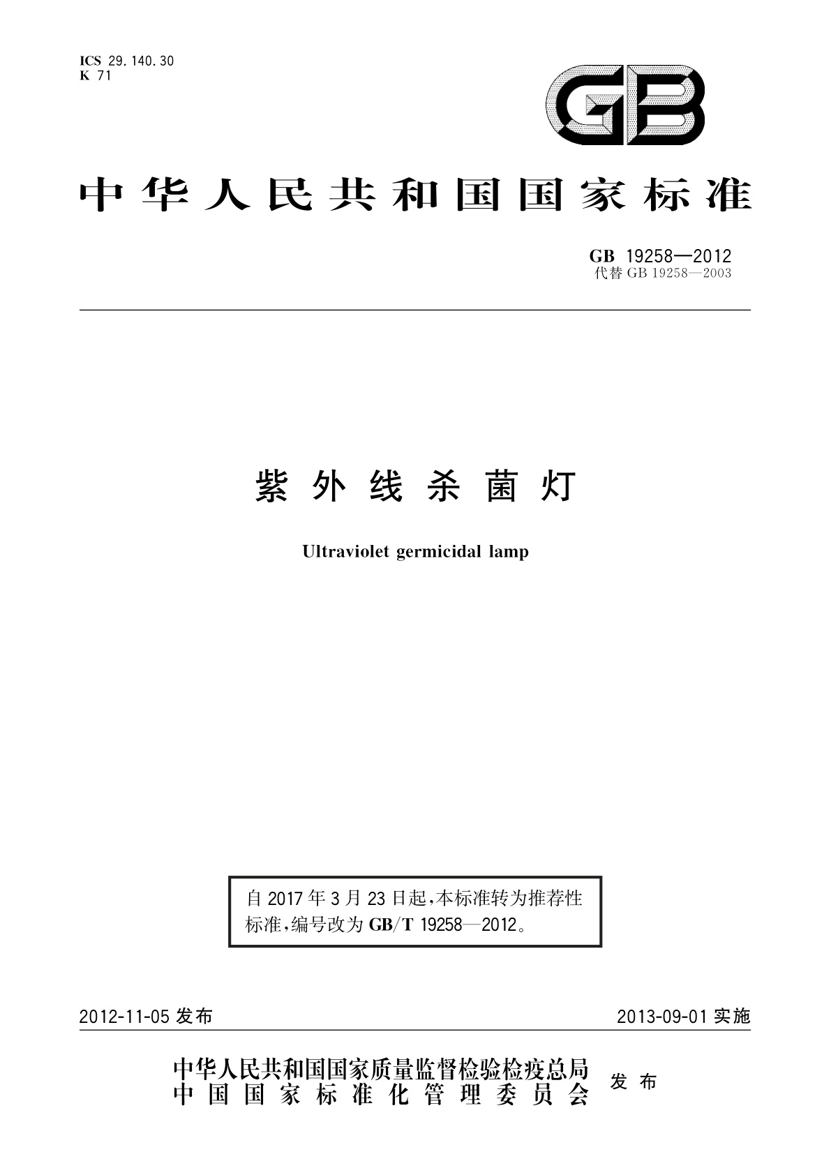 GB/T 19258-2012 紫外线杀菌灯