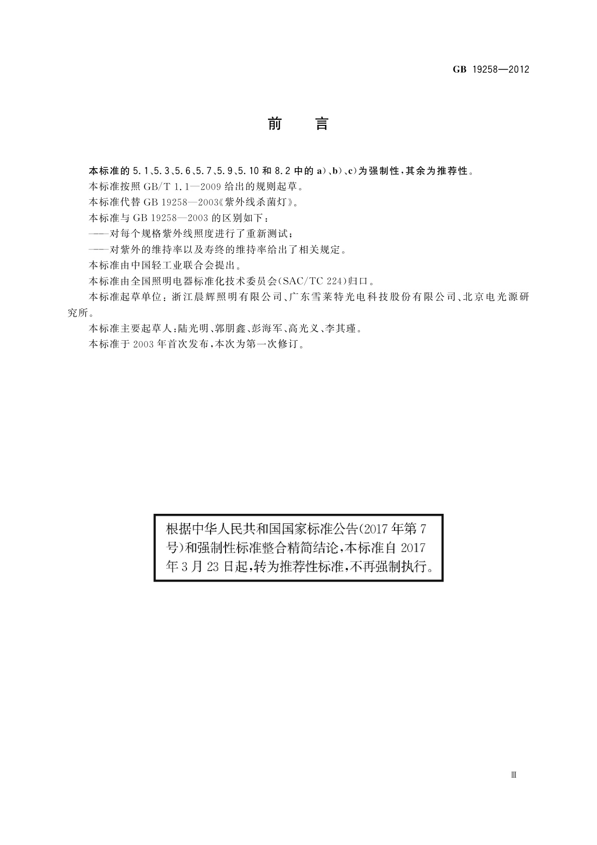 GB/T 19258-2012 紫外线杀菌灯