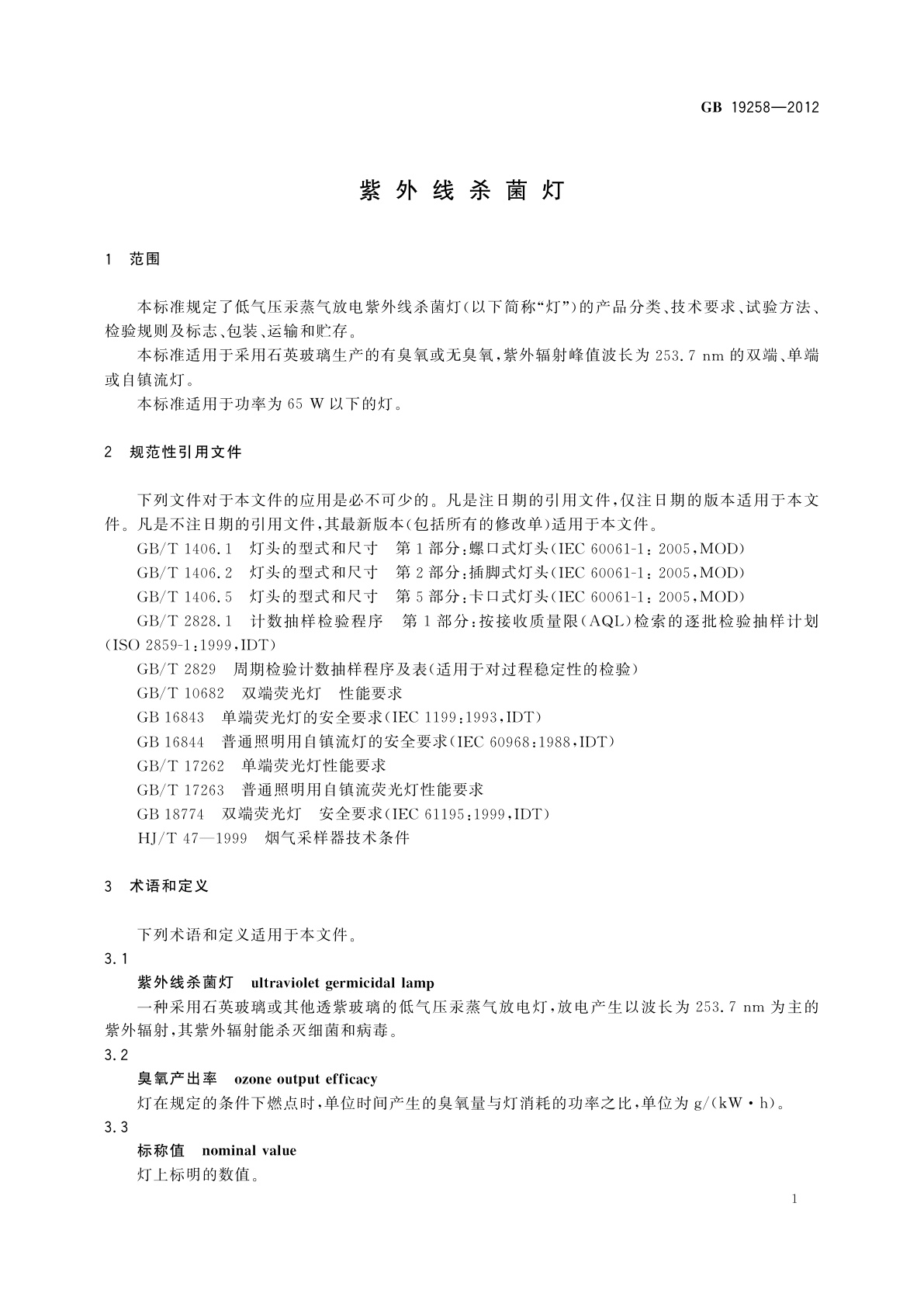 GB/T 19258-2012 紫外线杀菌灯