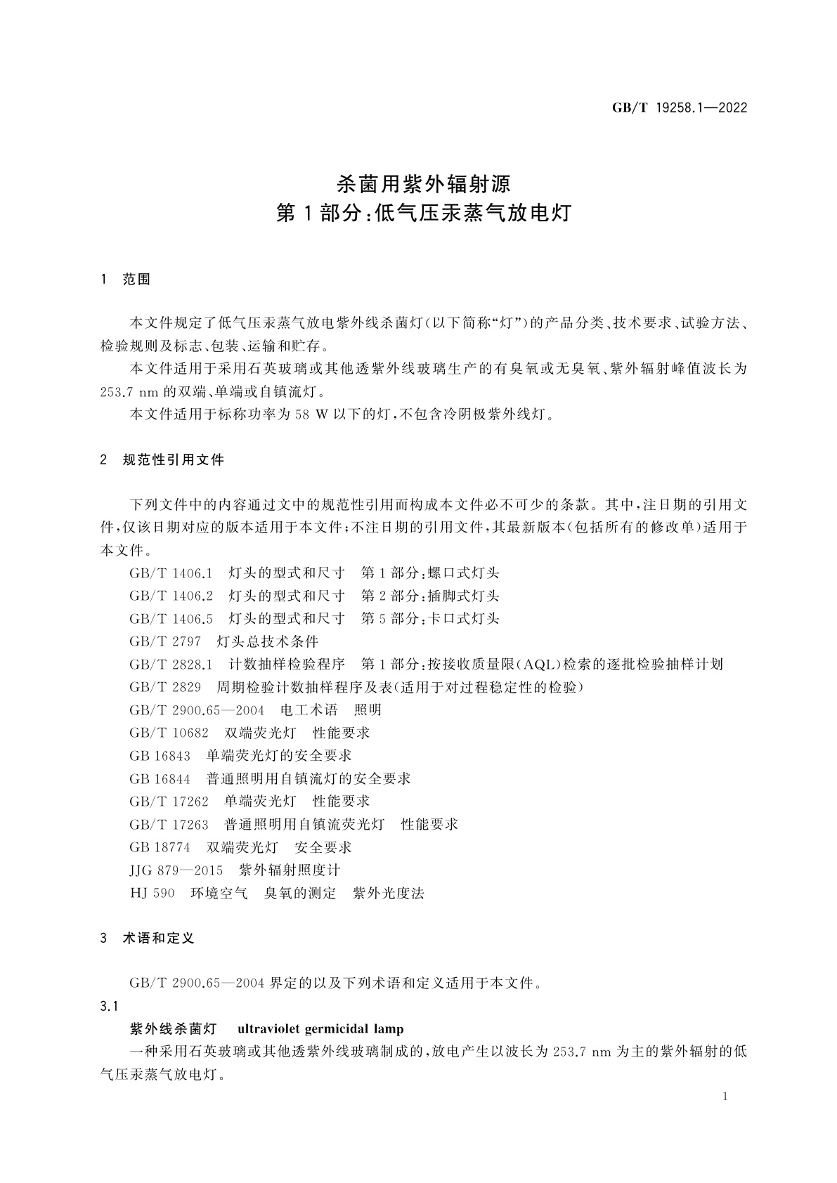 GB/T 19258.1-2022 杀菌用紫外辐射源　第1部分：低气压汞蒸气放电灯