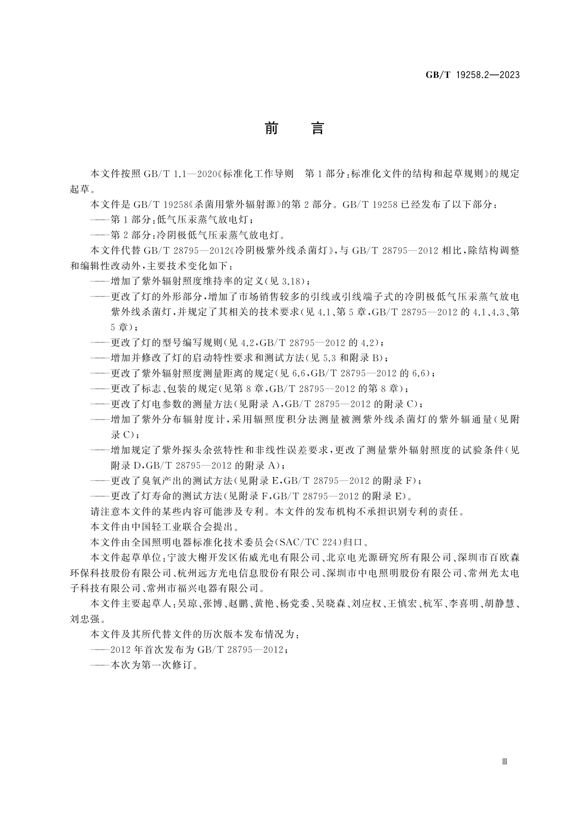 GB/T 19258.2-2023 杀菌用紫外辐射源　第2部分：冷阴极低气压汞蒸气放电灯