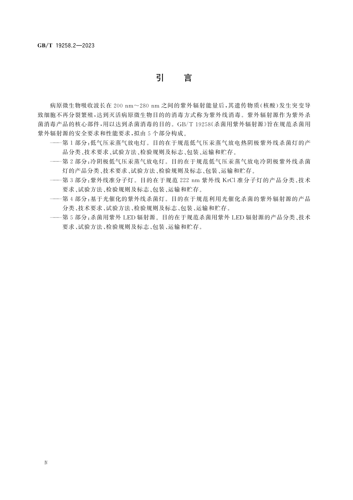 GB/T 19258.2-2023 杀菌用紫外辐射源　第2部分：冷阴极低气压汞蒸气放电灯