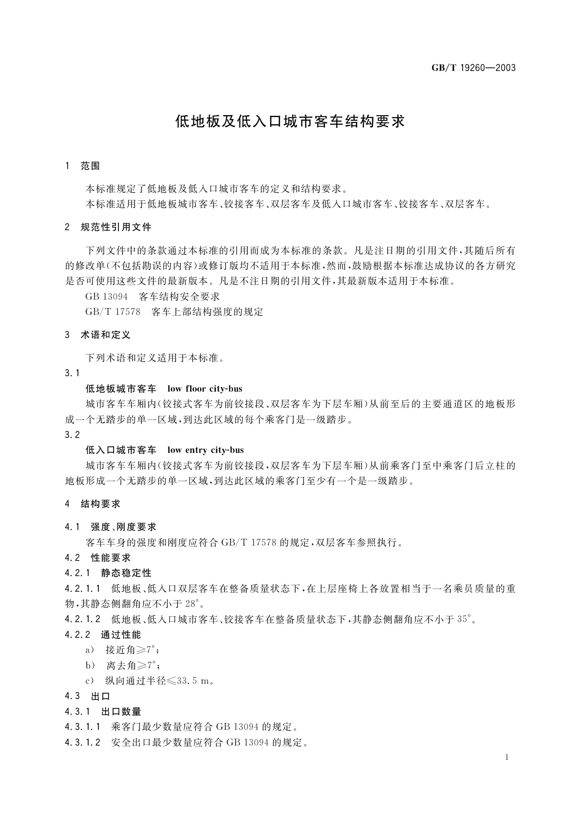 GB/T 19260-2003 低地板及低入口城市客车结构要求