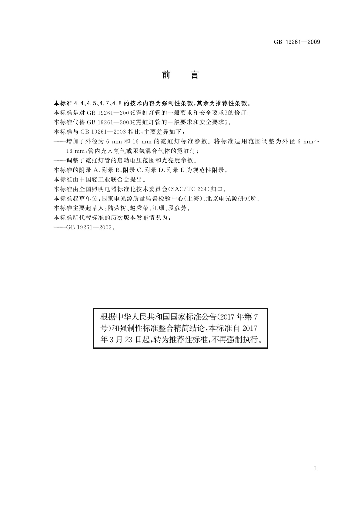 GB/T 19261-2009 霓虹灯管的一般要求和安全要求