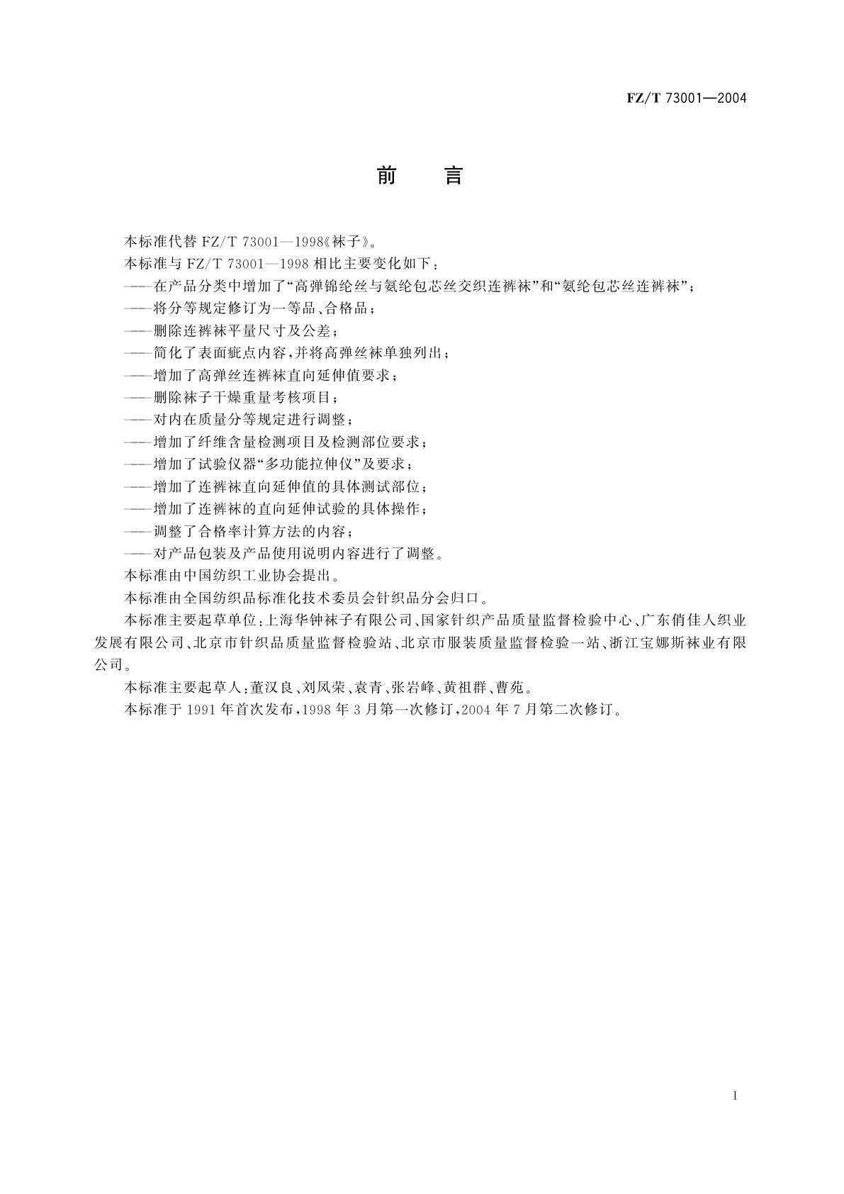 FZ/T 73001-2004 袜子