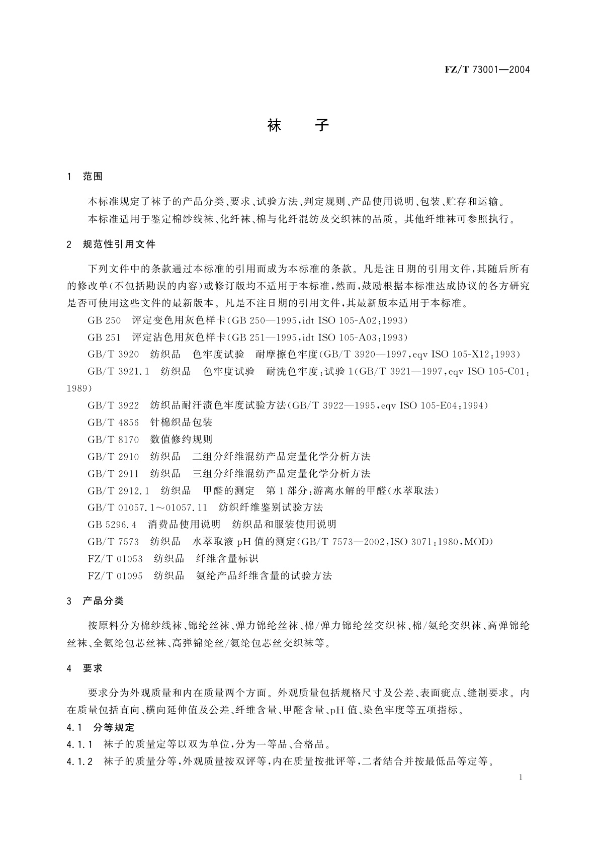 FZ/T 73001-2004 袜子