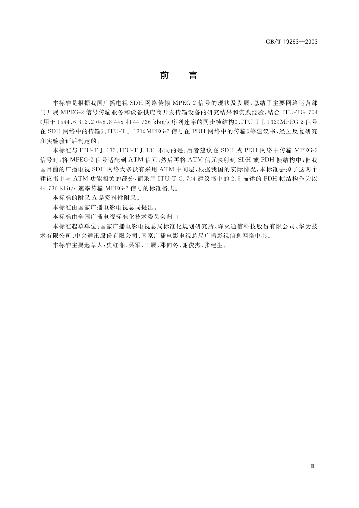 GB/T 19263-2003 MPEG-2信号在SDH网络中的传输技术规范