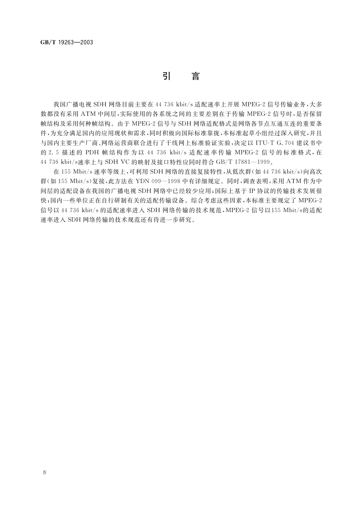GB/T 19263-2003 MPEG-2信号在SDH网络中的传输技术规范