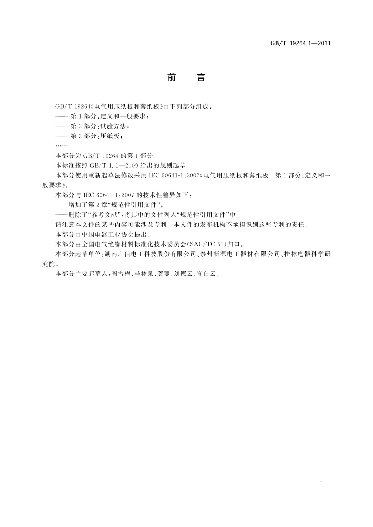 GB/T 19264.1-2011 电气用压纸板和薄纸板　第1部分：定义和一般要求