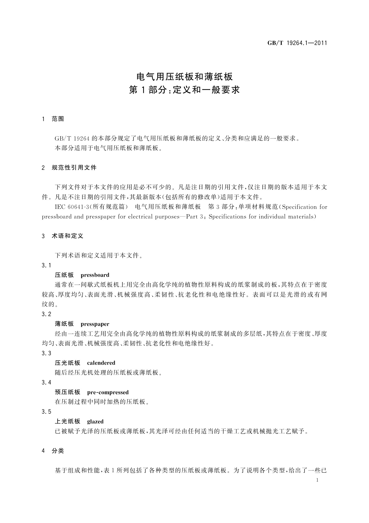 GB/T 19264.1-2011 电气用压纸板和薄纸板　第1部分：定义和一般要求