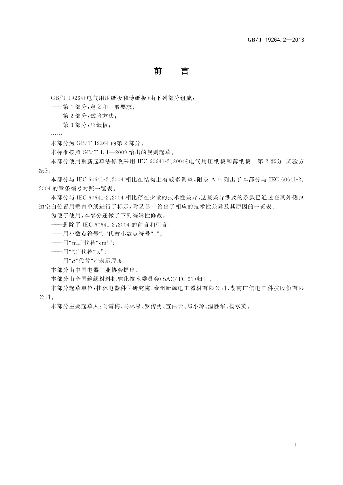 GB/T 19264.2-2013 电气用压纸板和薄纸板　第2部分：试验方法