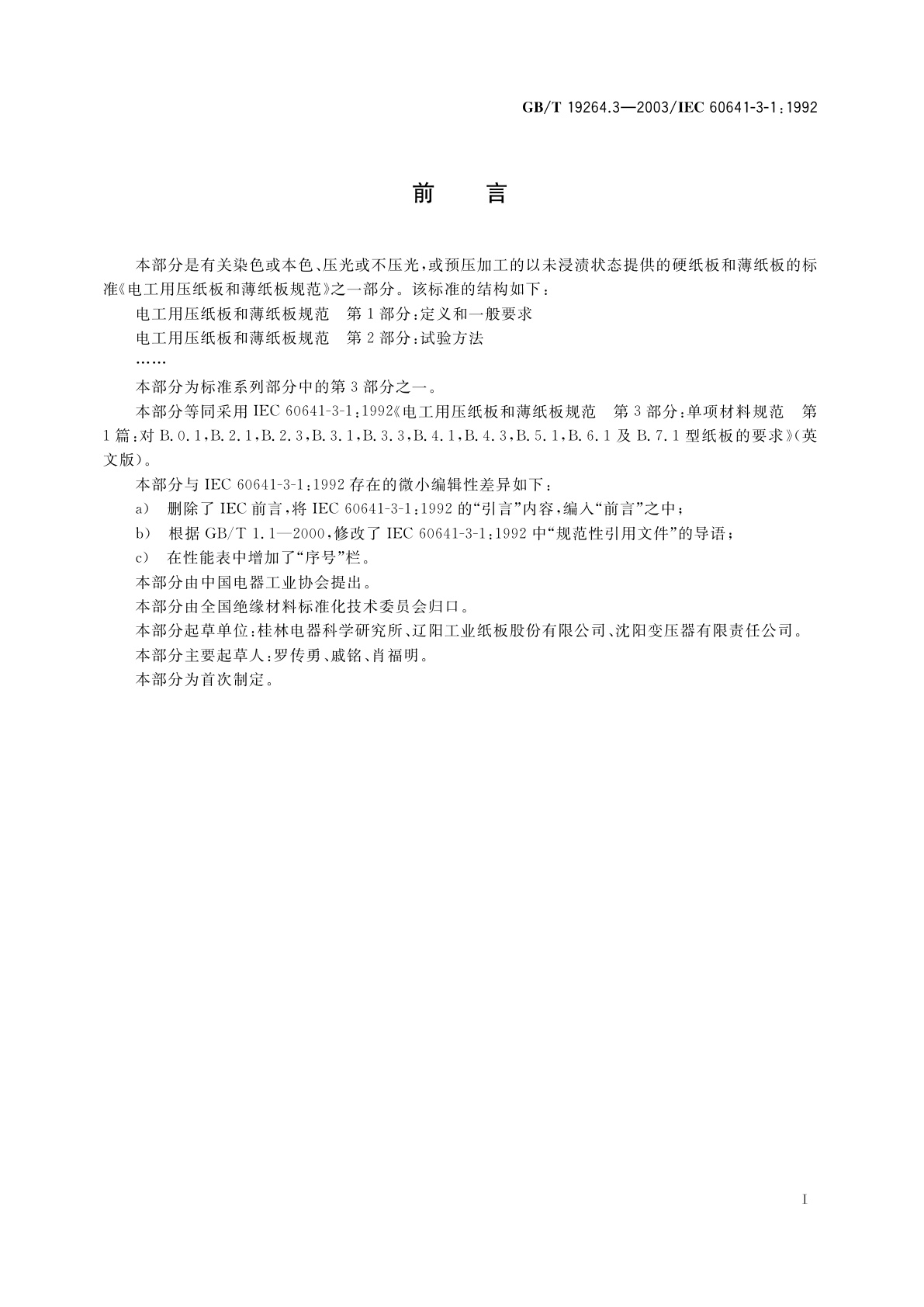 GB/T 19264.3-2003 电工用压纸板和薄纸板规范　第3部分：单项材料规范　第1篇：对B.0.1,B.2.1,B.2.3,B.3.1,B.3.3,B.4.1,B.4.3,B.5.1,B.6.1及B.7.1型纸板的要求