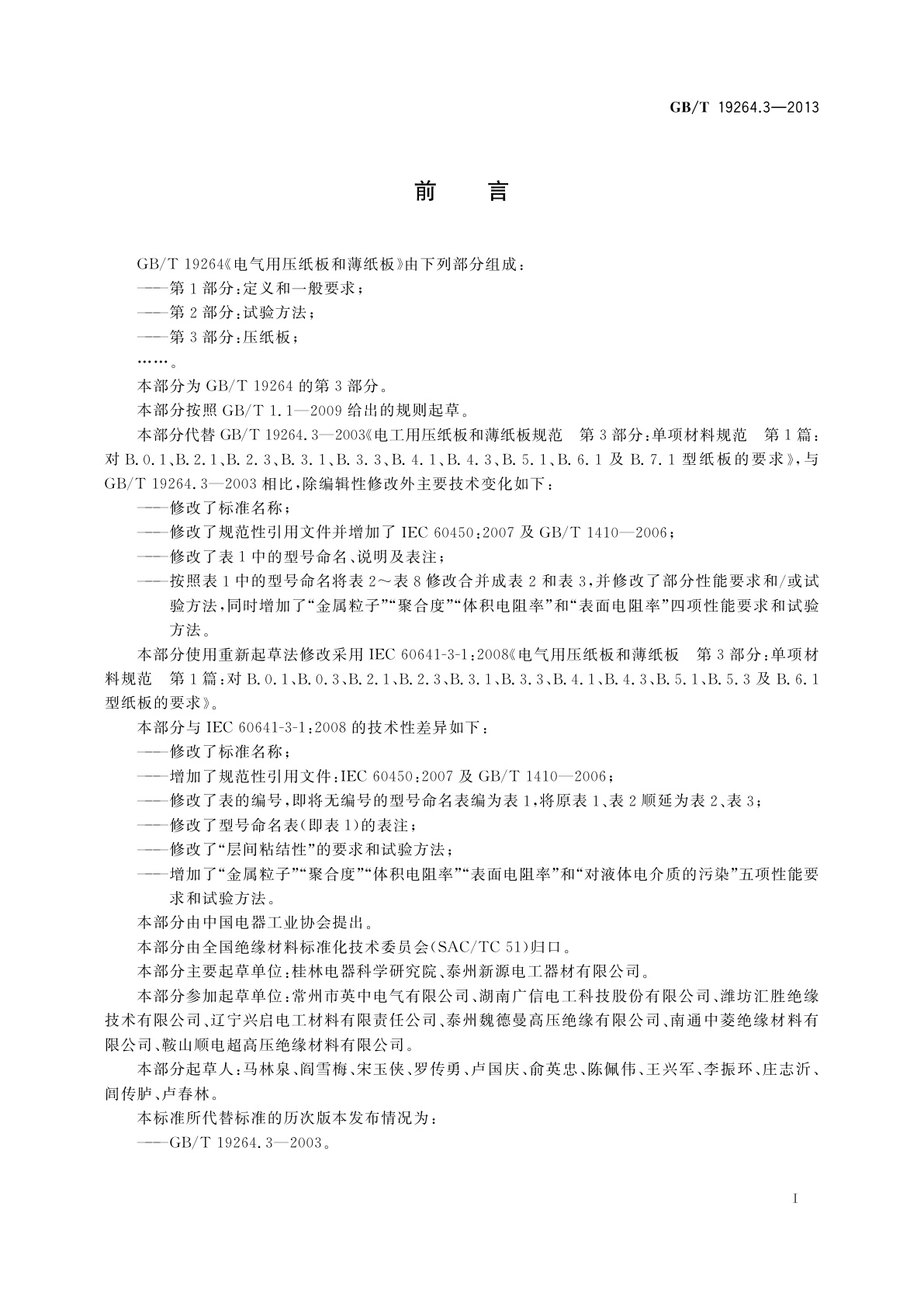 GB/T 19264.3-2013 电气用压纸板和薄纸板　第3部分：压纸板