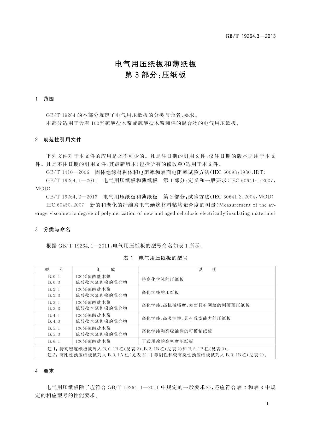 GB/T 19264.3-2013 电气用压纸板和薄纸板　第3部分：压纸板