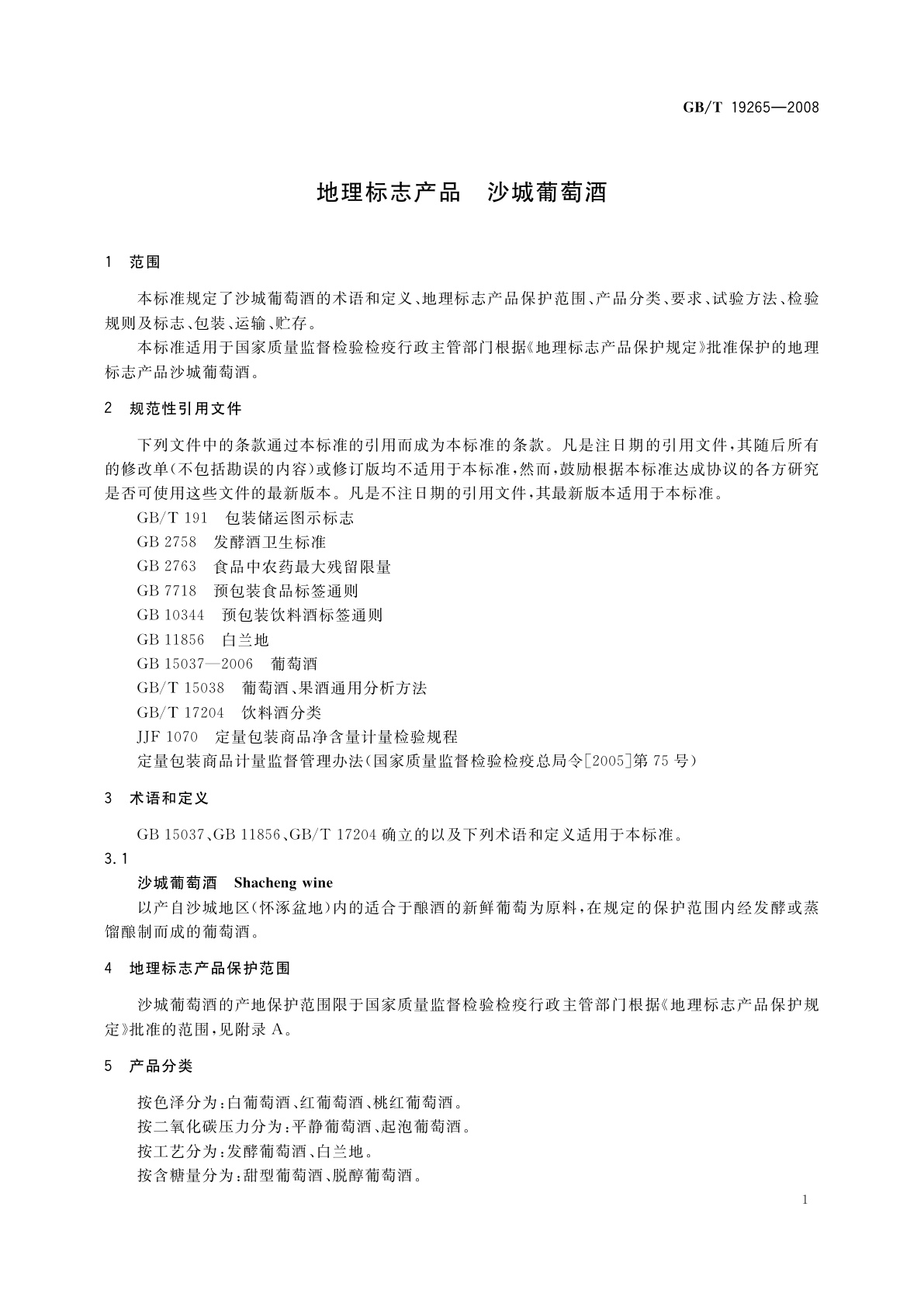 GB/T 19265-2008 地理标志产品　沙城葡萄酒