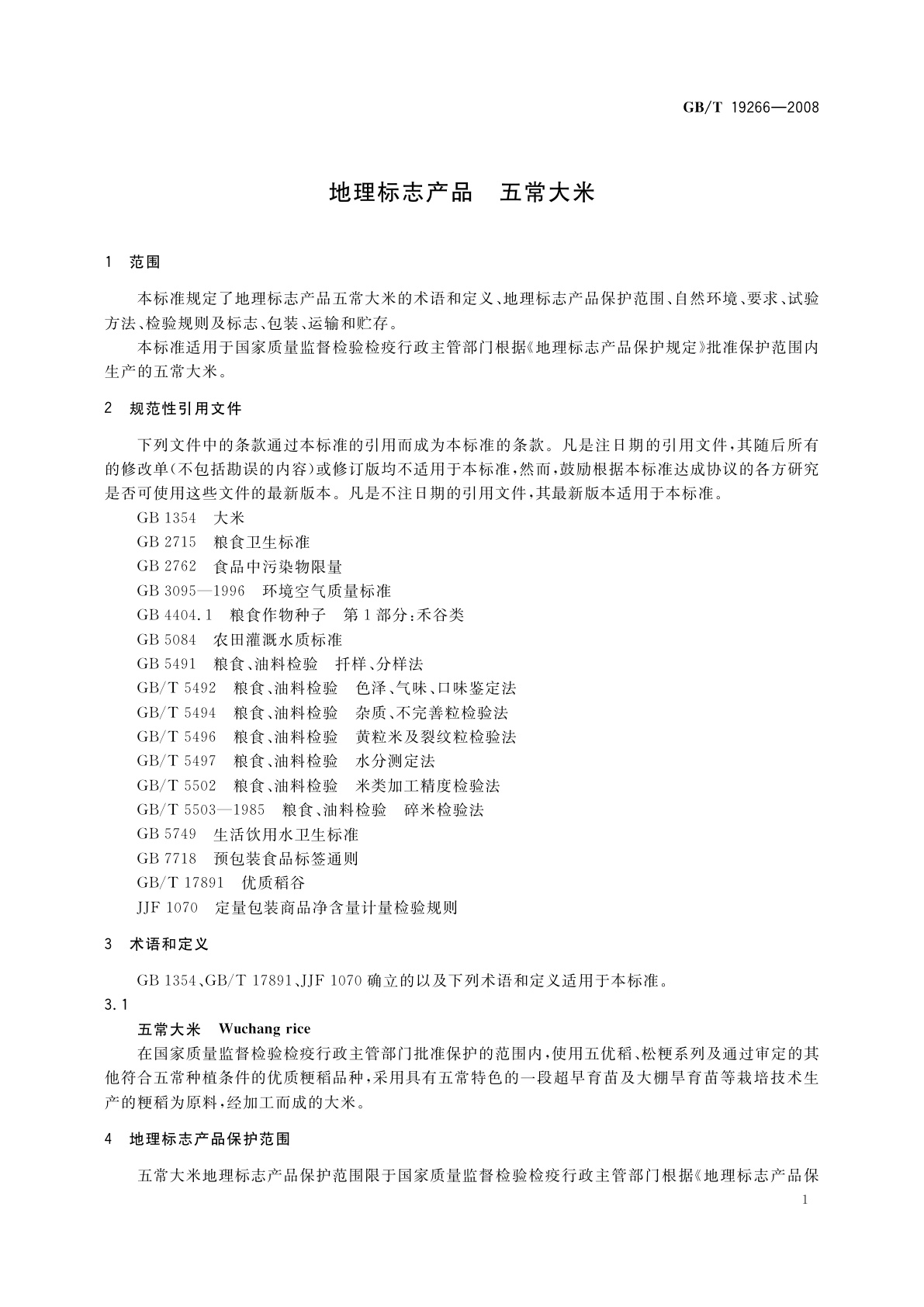 GB/T 19266-2008 地理标志产品　五常大米